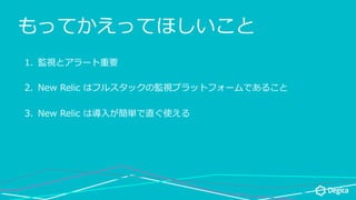 äƤäƤۤ
1.? Oҕȥ`Ҫ
2.? New Relic ϥե륹åαOҕץåȥե`Ǥ뤳
3.? New Relic ό?gֱʹ
 