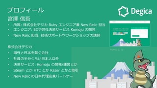 ץե`
m 
?? : ʽǥ Ruby 󥸥˥ New Relic 
?? 󥸥˥: ECQg`ӥ Komoju _k
?? New Relic : gݩ`Ȥ`åפv
ʽǥ
?? ?򿎤
?? Tΰ֤餤??
?? Qg`ӥ: Komoju _k/\ӤȤ
?? Steam Ȥ HTC Ȥ Razer Ȥȡ
?? New Relic ?ѩ`ȥʩ`
 