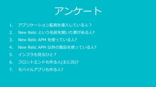 󥱩`
1.? ץꥱ`Oҕ?Ƥ?
2.? New Relic Ȥǰ¤??
3.? New Relic APM ʹäƤ??
4.? New Relic APM uƷʹäƤ??
5.? ե?Ҥȣ
6.? եȥɤ?(JS)?
7.? Х륢ץ??
 