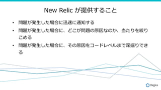 New Relic ṩ뤳
?? }k?ϤѸ٤֪ͨ
?? }k?Ϥˡɤ}ԭʤΤg

?? }k?Ϥˡԭ򥳩`ɥ٥ޤǤ

 