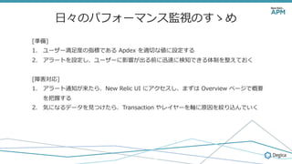 ?Υѥե`ޥ󥹱OҕΤf
[ʂ]
1.? ``?ȤָˤǤ Apdex mФʂO
2.? `ȤO``Ӱ푤ǰѸ٤˗֪ǤƤƤ
[Ϻ]
1.? `֪ͨ顢New Relic UI ˥ޤ Overview ک`ǸҪ
դ
2.? ݤˤʤǩ`?Ĥ顢Transaction 쥤`SԭgzǤ
 