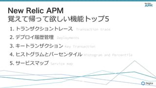 New Relic APM
ҙƎäCܥȥå5
1.?ȥ󥶥ȥ`
2.?ǥץĚs
3.?`ȥ󥶥
4.?ҥȥȥѩ`󥿥
5.?`ӥޥå
 