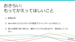 餤:
äƤäƤۤ
1.? Oҕ
2.? New Relic ϥե륹åαOҕץåȥե`Ǥ뤳
3.? ?gֱʹ롣oϥȥ饤뤬Τǡ?ԇƤ

 