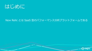 Ϥ
New Relic Ȥ SaaS ͤΥѥե`ޥ󥹷ץåȥե`Ǥ
 