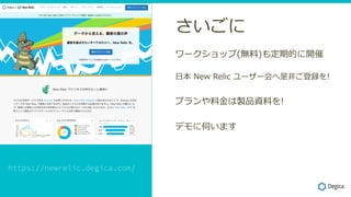 
`å(o)ⶨڵĤ_
? New Relic ``?h!
ץ?uƷYϤ!
ǥŤޤ
 