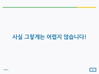 ICEWALL
사실 그렇게는 어렵지 않습니다!
26
 