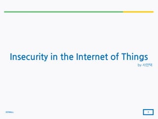 ICEWALL
Insecurity in the Internet of Things
by 사만텍
7
 