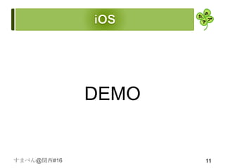 DEMO


すまべん@関西#16          11
 