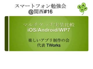 スマートフォン勉強会
   @関西#16




  楽しいアプリ制作の会
    代表 TWorks
 