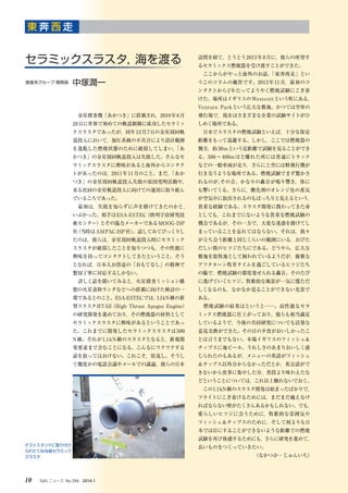 10 　ISAS ニュース　No.394　2014.110 　ISAS ニュース　No.394　2014.1
東 奔 西 走
　金星探査機「あかつき」に搭載され，2010年6月
28日に世界で初めての軌道制御に成功したセラミッ
クスラスタであったが，同年12月7日の金星周回軌
道投入において，加圧系統の不具合により設計範囲
を逸脱した燃焼状態のために破損してしまい，「あ
かつき」の金星周回軌道投入は失敗した。そんなセ
ラミックスラスタに興味があると海外からコンタク
トがあったのは，2011年11月のこと。まだ，「あか
つき」の金星周回軌道投入失敗の原因究明活動や，
来る次回の金星軌道投入に向けての運用に取り組ん
でいるころであった。
　最初は，失敗を知らずに声を掛けてきたのかと,
いぶかった。相手はESA-ESTEC（欧州宇宙研究技
術センター）とその協力メーカーであるMOOG-ISP
社（当時はAMPAC-ISP社）。話してみてびっくりし
たのは，彼らは，金星周回軌道投入時にセラミック
スラスタが破損したことを知りつつも，その性能に
興味を持ってコンタクトしてきたということ。そう
となれば，日本人お得意の「おもてなし」の精神で
懇切丁寧に対応するしかない。
　詳しく話を聞いてみると，火星探査ミッション構
想の火星着陸ランダなどへの搭載に向けた検討の一
環であるとのこと。ESA-ESTECでは，1.1kN級の新
型スラスタHTAE（High Thrust Apogee Engine）
の研究開発を進めており，その燃焼器の材料として
セラミックスラスタに興味があるということであっ
た。これまでに開発したセラミックスラスタは500
N級。それが1.1kN級のスラスタとなると，新規開
発要素まで含むことになる。こんなにワクワクする
話を放ってはおけない。これこそ，倍返し。そうし
て幾度かの電話会議やメールでの議論，彼らの日本
訪問を経て，とうとう2013年8月に，彼らの所望す
るセラミックス燃焼器を受け渡すことができた。
　ここからがやっと海外のお話。「東奔西走」とい
うこのコラムの趣旨です。2013年11月，最初のコ
ンタクトから2年たってようやく燃焼試験にこぎ着
けた。場所はイギリスのWestcottという町にある，
Venture Parkという広大な敷地。かつては空軍の
飛行場で，現在はさまざまな企業の試験サイトがひ
しめく場所である。
　日本でスラスタの燃焼試験といえば，十分な保安
距離をもって退避する。しかし，ここでは燃焼器の
側方，約30mという近距離で試験を見ることができ
る。300～400mほど離れた所には普通にトラック
などの一般車両が走り，さらに上空には軽飛行機が
行き交うような場所である。燃焼試験でまず驚かさ
れるのが,その音。かなりの轟音が鳴り響き，体に
も響いてくる。さらに，酸化剤のオレンジ色の蒸気
が空気中に放出されるのもばっちりと見えるという，
貴重な経験である。スラスタ開発に携わってきた身
としても，これまでにないような貴重な燃焼試験の
機会であるが，その一方で，大変な迷惑を掛けてし
まっていることを忘れてはならない。それは，我々
が立ち会う距離と同じくらいの範囲にいる，おびた
だしい数のヒツジたちにである。どうやら，広大な
敷地を放牧地として飼われているようだが，優雅な
アフタヌーン牧草タイムを過ごしているヒツジたち
の脇で，燃焼試験の都度発せられる轟音。そのたび
に逃げていくヒツジ。牧歌的な風景が一気に慌ただ
しくなるのも，なかなか見ることができない光景で
ある。
　燃焼試験の結果はというと……。高性能なセラ
ミックス燃焼器に仕上がっており，彼らも相当満足
しているようで，今後の共同研究についても活発な
意見交換ができた。その日の夕食がおいしかったこ
とは言うまでもない。本場イギリスのフィッシュ＆
チップスに地ビール。うれしさのあまりおいしく感
じられたのもあるが，メニューの英語がフィッシュ
＆チップス以外分からなかっただとか，英会話がで
きないから食事に集中した分，普段より味わえたな
どということについては，これ以上触れないでおく。
　この1.1kN級のスラスタ開発は始まったばかりで，
フライトにこぎ着けるためには，まだまだ越えなけ
ればならない壁がたくさんあるかもしれない。でも，
愛らしいヒツジに会うために，牧歌的な雰囲気や
フィッシュ＆チップスのために，そして何よりも日
本では目にすることができないような距離での燃焼
試験を再び体感するためにも，さらに研究を進めて，
良いものをつくっていきたい。
（なかつか・じゅんいち）
テストスタンドに取り付け
られた1.1kN級セラミック
スラスタ
セラミックスラスタ，海を渡る
推進系グループ 開発員　中塚潤一
 