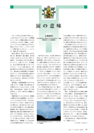 ISAS ニュース　No.394　2014.1　 11ISAS ニュース　No.394　2014.1　 11
　ロケットの打上げを初めて見ました。
しかもそれはイプシロンロケット試験機
という，ロケット開発の節目になるであ
ろう打上げ。ものすごく感動し，上昇し
ていくイプシロンの姿を見上げながら，
僕はただただ「うわ～っ，ロケットすげ
～」を繰り返していました……。という
か，正直に言うと涙が出た。
　射点に現れる，見たこともないほどの
強い光，数秒遅れて届く轟音。目の前
にある，ものすごいエネルギーを持った
物体が，それを放出しながら天に駆け上
がっていく。上昇していくと，その爆音
は，まさに空気を切り裂くような「バリ
バリバリ……」という音に変わる。その
場に居合わせた何万もの人の心を釘付け
にし，数分後には宇宙空間にまで到達す
るロケット。それは大気の終わる高さを
実感させてくれる，特別な体験でした。
しかしそれ以上に，涙が出たことの方が
気になったのです。
　現在僕は，小惑星探査機「はやぶさ2」
を描くフルドーム映像『HAYABUSA 2』
の制作をスタートさせています。この作
品は，『HAYABUSA─BACK TO THE
EARTH─』（以下，HBTTE）の続編とな
るものです。
　映像作品をつくり上げるとき，映像的
に表現されるのは探査機だったりロケッ
トだったりするわけですが，それはあく
までもモチーフであり，作品のコアには
なり得ません。目に見えないもの，伝え
るべき何かが必要です。それは僕の場合，
論理的に考えて導き出すものではなく，
意識の底に潜む自分の感情が基本となり
ます。そこと向き合い（それはいつもしん
どいことなのですが），それを見つけ出し
て，引っ張り上げるのが，作品づくりの
本質なのです。“無意識” というものの中
には必ず真理が含まれているからです。
な力に感動したのか，地球大気のスケー
ルを感じられたからなのか，喜ぶみんな
の姿を見たからか。いろいろ考えました
が，結局その場で答えは出ませんでした。
　打上げ直後，プロジェクトマネージャー
森田泰弘さんの記者会見が開かれまし
た。1度目の打上げ中止。そして今回の
大成功。「打上げ中止の後も自分は強気
の発言を繰り返したが，本当は眠れない
夜を何日も過ごした」と，安堵のためか，
普段言わないであろう本心をさらけ出し
ていたのが印象的でした。ウソのない言
葉，それは聞けば分かります。そして「そ
の落ち込んだ気持ちを立ち直らせてくれ
たのは，肝付町の人たちの言葉だったり，
日本全国から集まった激励の手紙だっ
た」。この話をしているとき，森田さんの
目は赤かったんじゃないかと思います。
だから「この打上げ成功は，皆さんのお
かげ，励ましの言葉がなかったらここま
でやってこれなかったと思います」。……
これを聞いていて，こちらも目頭が熱く
なりました。まわりを見渡せば，皆ジー
ンときている様子。こんな感動的な記者
会見ってあるでしょうか。
　僕は，その場に居合わせた幸運に感謝
したのと同時に，あの涙の意味が分かっ
た気がしました。それは，ロケットを動
かしているエネルギーは人の意志だって
いうこと。ロケットからほとばしり出てい
た，あのものすごいエネルギーは，実は，
森田さんはじめ打上げに関わったJAXA
の方々，肝付町をはじめ日本全国から集
まったたくさんの人の想い。その強い想
いがロケットにベクトルを与え，宇宙に
向かわせている……。僕はそれを無意識
に感じ取っていたのかもしれません。
　『HAYABUSA 2』，完成は今年の夏で
す。ご期待ください。
（こうさか・ひろみつ）
　HBTTEのときは，その前に制作をお
手伝いした『祈り』（はやぶさミッション
説明映像）の中にそのヒントがありまし
た。地球に帰還する「はやぶさ」のカッ
トをつくったとき，その「はやぶさ」の
後ろ姿に人格を感じたのです。宇宙研で
打ち合わせがあった日でした。電車の中
で，そのカットの動画をパソコンで見て
いたとき，何だか涙が……こう，ジワッ
と出てきたのです。このときの感情をコ
アにしてつくったのが，HBTTEです。
おかげさまで，この作品は単なるミッショ
ン紹介にとどまらない作品となり，多く
の人の共感を得ることができました。
　そして今回の作品に対しても，僕はコ
アになるものを探し続けていたので，イ
プシロンの打上げで涙が出たとき，これ
はもしかしたらそのコアになり得るのか
もしれない……と思ったわけです。しか
しなぜ？ その理由が分からない。圧倒的
上坂浩光
『HAYABUSA―BACK TO THE EARTH―』監督
有限会社ライブ 代表取締役
涙 の 意 味
内之浦宇宙空間観測所から飛び立つ，イプシロンロ
ケット試験機。
 