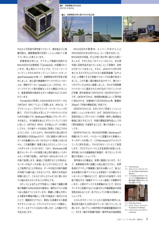 ISAS ニュース　No.394　2014.1　 5
のみならず気球や深宇宙ペイロード，潜水船などに搭
載可能な，極限環境用の汎用ミッションOBCへと育
てていきたいと考えています。
　多摩美術大学には，アマチュア無線を利用する
INVADERの主管制局「TamabiGS」が設置されて
います。地上局のソフトウェアは，クリエーティブ
コーディングのためのオープンソースのツールキット
openFrameworksを使って，多摩美術大学の学生が制
作しました。地上局の無線機やアンテナのコントロー
ルは，常駐のデーモン（artsatd）によって行われ，サー
バークライアント型の柔軟なシステム構成とすること
で，衛星運用時の負担をなるべく軽減するよう工夫さ
れています。
　TamabiGSが取得したINVADERからのデータは
「ARTSAT API」＊4
によって公開します。APIとは，ア
プリケーション・プログラミング・インターフェースの
略で，プログラム同士が互いにデータをやりとりする
ための仕組みです。Morikawaが軌道上でセンサーデー
タを加工し，その結果を地上にダウンリンクしてくるの
に対して，ARTSAT APIは，まず地上にデータを降ろ
してから，その後データを自在に取得して加工できる
ようにします。しかしながら，INVADERと地上局との
通信速度は1200bpsなので，1日に衛星から得られる
データの総量はせいぜい10キロバイト程度しかありま
せん。この通信量が，衛星と地上とのコミュニケーショ
ンのボトルネックとなります。つまり，Morikawaは衛
星のセンサーデータを衛星と地上局の通信というボト
ルネックの前で処理し，ARTSAT APIはボトルネック
の後で処理します。軌道上で処理することの利点は，
センサーの生データを用いることができることで，地
上で処理することの利点は，データの加工の試行錯誤
が何度でも繰り返しできることです。制作する作品の
特徴に応じて，これら2つのシステムをうまく使い分け
たり組み合わせたりすることが肝心です。
　ロケットによる打上げや宇宙という極めて過酷な環
境で稼働するINVADERの筐体は，精巧なアルミの削
り出し部品でつくられています。熟練した職人の手に
よる筐体を構造の軸として多くの部品を一体化させる
ことで，機能的だけでなく，美的にも洗練された衛星
をデザインしました。クラフトとテクノロジーが融合し，
ディテールまでつくり込まれた美しさが，人を動かす力
を生み出します。
　INVADERの開発中，メンバーの中からふと
「INVADERの次は何かなぁ」という話が出ました。
INVADERの完成，打上げ前に気が早い話かとも思い
ましたが，そのときは「ボイジャーのように，次は深
宇宙に芸術作品を送りたいよね」という言葉が，自然
と口をついて出ました。すると，JAXAから2014年
末にH-ⅡAで打ち上げられる小惑星探査機「はやぶ
さ2」に相乗りする小型副ペイロードの公募が始まり
ました。この千載一遇の機会を生かすべく，僕らも一
つのプランをJAXAに提案しました。それが今回相乗
りペイロードに選定されたARTSATプロジェクトの
2号機，深宇宙彫刻「ARTSAT2：DESPATCH」＊5
です。DESPATCHは，地球脱出軌道によって深宇宙
に放出される，包絡域の1辺が約50cm角，重量約
30kgの「宇宙の環境芸術」作品です。
　DESPATCHには，大きく分けて芸術ミッションと
技術ミッションがあります。まず，DESPATCHという
芸術作品としてのペイロードを開発・制作し地球脱出
軌道に投入することで，宇宙の環境芸術作品としての
「深宇宙彫刻」を実現することが，第1の芸術ミッショ
ンです。
　DESPATCHには，INVADER同様にMorikawaが
搭載されています。ペイロードに設置された各種セン
サーのデータを用いて，このMorikawaがアルゴリズ
ミックに詩を生成し，それをCWビーコンとして送信
します。プログラムコードによる生成詩の送信による，
深宇宙における遠隔創造の実践が，本プロジェクトの
第2の芸術ミッションです。
　深宇宙からの電波は，非常に微弱になります。そこ
で，多摩美術大学に設置した地上局だけでなく，世界
各地のアマチュア無線家に協力をお願いして，地上に
ある多数の小型アンテナによる受信データの断片をイ
ンターネットで集めることで，遠方からの送信データを
皆で復元する「協調ダイバーシティ通信」の実験を行
います。小型のアンテナを多数集めることで，巨大な
アンテナに匹敵するような遠方からの微弱電波の共同
受信を試みることが，本プロジェクトの第3の技術ミッ
ションです。
　らせんをモチーフにつくられた造形部の制作には，
最近各方面から注目を浴びている「3Dプリンタ」を
用います。3Dプリンタ制作物の宇宙機搭載実証を行
い，それを一般の宇宙機の設計・製作手法の自由度拡
図1　芸術衛星INVADER
のフライトモデル
図 2　多摩美術大学に設けられた地上局
＊ 1	 http://artsat.jp
＊ 2	 INteractive Vehicle for
	 Art and Design Experimental
	 Research
＊ 3	 こ の 名 前 は ARTSAT プ ロ	
	 ジェクトの議論を重ねた本	
	 郷の老舗「食堂もり川」の	
	 名に由来している。
＊ 4	 http://api.artsat.jp
＊ 5	 DE ep SPac e Ama t eur
	 Troubadour’s CHallenge
＊ 6	 https://www.facebook.
	 com/artsat
 