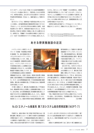 ISAS ニュース　No.394　2014.1　 7
＊1　http://www.ir.isas.jaxa.jp/AKARI/Observation/
＊2　http://www.ir.isas.jaxa.jp/AKARI/Outreach/results/results.html
あ き る 野 実 験 施 設 の 近 況
「宇宙科学と大学」のお知らせ
　ハイブリッドロケット研究ワーキング
グループ（代表者：宇宙飛翔工学研究
系 嶋田徹）では，超小型衛星の低コス
ト打上げのためのハイブリッドロケッ
トの開発を目指しています。現在，こ
れまでの基礎研究，要素研究の成果を
もとに，ハイブリッドロケットエンジン
の技術実証を目的とした目標推力5kN
の燃焼試験（HTE-5-1）を，あきる野実
験施設で段階的に実施しています。あ
きる野実験施設は比較的小規模用の
実験施設であるため，大推力（50kN），長秒時（数分間）の燃焼
試験には能代実験場などの大規模実験施設を使う必要がありま
す。そこで，あきる野実験施設を用いての技術実証試験の最終
目標は，酸化剤に液体酸素を用いて平均推力5kN，燃焼時間
30秒を設定しています。
　その第一段階として，酸化剤に気体酸素を用いて平均推力
5kN，燃焼時間10秒以上を目標とした燃焼試験を実施していま
す。2012年度，あきる野実験施設に気体酸素を酸化剤として
供給できるHTE-5-1試験設備を構築しました。ただし，供給系
は推力1.5kNを数十秒実施できるレベルのものとなっています。
供試体（エンジン）は，首都大学東京の湯浅三郎客員教授，櫻井
毅司准教授によって提案された酸化剤
流旋回型ハイブリッドロケットエンジン
です。酸化剤流旋回方式は，酸化剤流
の燃料表面流速増加と燃料／酸化剤
の混合促進の効果により，ハイブリッ
ド推進の最大の欠点である燃える速さ
や燃えにくさを改善する方式です。
　2013年7月と，10月から11月にか
けて，首都大学東京の教授，学生らと
JAXA職員らによって，酸化剤に気体
酸素，燃料にポリプロピレンを用いた
着火試験，燃焼試験が実施されました。7月には，推力0.5kN，
2秒の着火試験を行い，新規製作の試験設備／供試体で初めて
の着火に成功しました。次いで，推力1.5kNで5秒の燃焼試験
に成功しました。10〜11月には，より長時間での機能を確認す
るために推力1.5kNで10秒と20秒間の燃焼試験を実施し，い
ずれも成功しました。これにより，新規製作の試験設備／供試
体を用いて，あきる野実験施設でハイブリッドロケットエンジン
の長時間燃焼試験が可能であることが確認できました。
　今後，供給系を推力5kNで10秒以上実施できるレベルのも
のに改良し，2013年度中に，気体酸素を用いて推力5kN，燃
焼時間10秒を達成する予定です。　　　　　　　　（北川幸樹）
れています＊1
。このような広い天域にわたる近赤外線面輝度ス
ペクトルデータは過去に例がなく，今回作成したものが世界初
です。本研究の成果は，2013年12月25日発行の『日本天文
学会欧文研究報告誌』（PASJ）に，3編の論文として発表され
ました。
　我々のグループでは，初期宇宙での星形成史を明らかにする
ことを目的に，赤外線背景放射の観測的研究を進めてきており
（『ISASニュース』2012年5月号ISAS事情など参照），本研
究成果もその一環です。背景放射の抽出のためには，その何
倍も明るい手前の光（前景光）を精度よく差し引く必要がありま
す。本研究では，“邪魔者” である前景光を精度よく決定するこ
とで，“お宝” である背景光のスペクトルの抽出に成功しました。
もちろん，我々にとっての “邪魔者” である前景光も，太陽系
や銀河系の研究者にとっては “お宝” となります。このように，
「あかり」による面輝度スペクトルには太陽系から銀河系，遠
方宇宙に至るさまざまな情報が含まれており，それらを同じデー
タセットから同時に研究できることが，面輝度観測を用いた天
文研究の面白さでもあります。
　本研究の成果は赤外線グループのWebリリースにて詳しく
解説されていますので，詳細はそちらをご覧ください＊2
。
（津村耕司）
燃焼試験の様子（推力1.5kN，燃焼時間20秒）
N2O/ エタノール推進系 第 7 次システム総合燃焼試験（NEPT-7）
「宇宙科学と大学」のお知らせ
　宇宙研では，毒性が極めて低く常温で保存可能なN2O（亜
酸化窒素，酸化剤）とエタノール（燃料）を使用する液体推進系
の開発を進めています。この無毒液体推進系は特に固体ロケッ
トの最終段への適用を想定しており，2007年度から宇宙研で
内製した推力2000N級の試作モデルを用いて技術実証を行っ
ています。2013年11月25日から12月14日の日程で，第7
次システム総合燃焼試験（NEPT-7）を能代ロケット実験場で実
施しました。前回の燃焼試験（NEPT-6）からは4年ぶりとなり
ます。
　前回までに耐熱複合材料（SiC［炭化ケイ素］繊維強化SiC
 