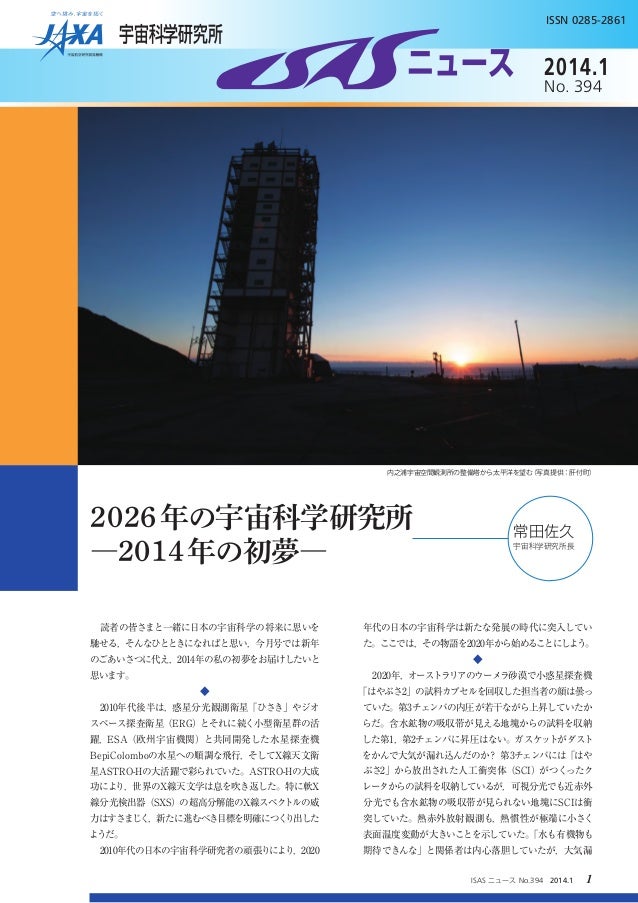 2014年1月号 No 394 2026年の宇宙科学研究所 ー2014年の初夢ー
