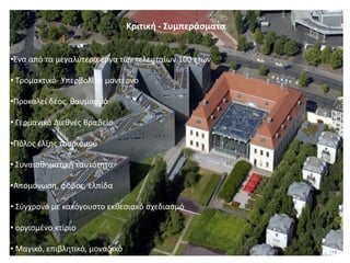 Κριτικι - Συμπεράςματα


           •
•Ζνα από τα μεγαλφτερα ζργα των τελευταίων 100 ετϊν

• Τρομακτικό- Υπερβολικά μοντζρνο

•Προκαλεί δζοσ, καυμαςμό

• Γερμανικό Διεκνζσ Βραβείο

•Πόλοσ ζλξθσ τουριςμοφ

• Συναιςκθματικι ταυτότθτα

•Απομόνωςθ, φόβοσ, ελπίδα

• Σφγχρονο με κακόγουςτο εκκεςιακό ςχεδιαςμό

• οργιςμζνο κτίριο

• Μαγικό, επιβλθτικό, μοναδικό
 