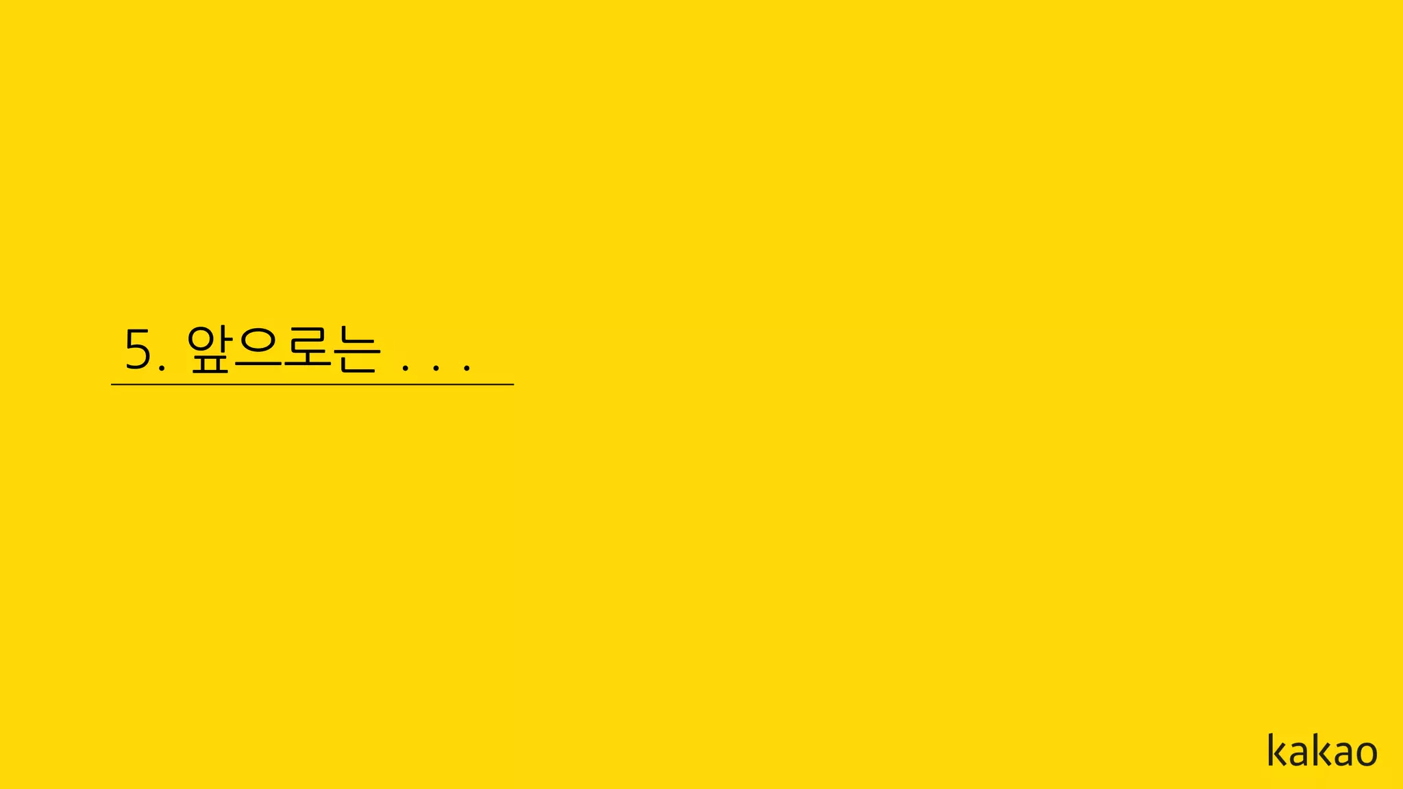 5. 앞으로는 . . .
 