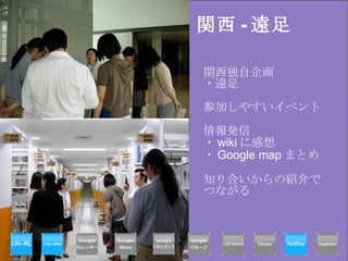 関西 - 遠足 関西独自企画 ・遠足 参加しやすいイベント 情報発信 ・ wiki に感想 ・ Google map まとめ 知り合いからの紹介で つながる 