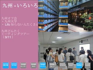 九州 - いろいろ 九州オフ会 ・九州大学 ・ Lifo 知らない人たくさん 九州どんたく ミーティングツアー（ 9/11 ） 