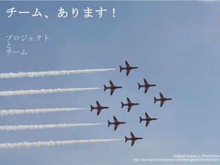 チーム、あります！ プロジェクト と チーム Original Update by Shandchem http://www.flickr.com/photos/14508691@N08/3923881581/ 