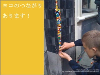 ヨコのつながり あります！ Original Update by Arne Hendriks http://www.flickr.com/photos/arnehendriks/3641560541/ 