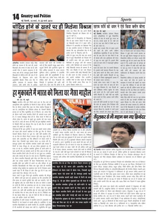 Sports14 ubZ fnYyh] 16 ekpZ] ls 22 ekpZ 2015
vkWdySaMA Hkkjrh; dIrku egsaæ flag
/kkSuh dk ekuuk gS fd Hkys gh muds
f[kykM+h yacs le; ls [ksy jgs gSa vkSj
mudh Vhe us DokVZj Qkbuy esa Hkh
txg cuk yh gS] ckotwn blds fdlh
f[kykM+h ds pksfVy gksus dh n'kk esa gh
ftackCos ds f[kykQ gksus okys
vkbZlhlh fØdsV fo'o di eSp esa
vafre ,dkn'k esa cnyko fd;k
tk,xkA ;fn /kkSuh Vhe esa vf/kd
cnyko ugha djus dh j.kuhfr ij
pysa rks fQj vackrh jk;qMw] v{kj iVsy]
LVqvVZ fcUuh vkSj Hkqous'oj dqekj ds
fy, vafre ,dkn'k esa txg cukuk
eqf'dy gksxkA Hkqous'oj us gkykafd
eqgEen 'keh dh vuqifLFkfr esa ,d
eSp [ksyk FkkA mes'k ;kno] 'keh vkSj
eksfgr 'kekZ dh rst xsanckth dh
frdM+h us Hkqous'oj dh deh ugha
[kyus nhA ;gka rd fd /kkSuh us Hkh
lkQ dj fn;k fd og vius fdlh
fu;fer f[kykM+h dks foJke nsus ds
ewM esa ugha gSA
mUgksaus iFkZ esa osLVbaMht ds f[kykQ
eSp ds ckn likV 'kCnksa esa dgk Fkk]
tks f[kykM+h ckgj gSa os ckgj jgsaxsA
gSfeYVu esa vk;jySaM ds f[kykQ eSp
ds ckn Hkkjrh; dIrku us foLrkj ls
crk;k fd og vkSipkfjd eSp esa Hkh
ç;ksx djus ds f[kykQ D;ksa gSaA
/kkSuh ls iwNk x;k fd D;k og vxys
eSp esa dqN f[kykfM+;ksa dks foJke nsaxs
rks mUgksaus dgk] gesa bl ekeys esa
fQft;ks ls buiqV ysus dh t:jr
gksxhA ;fn fQft;ks dks yxrk gS fd
dksbZ f[kykM+h ?kk;y gks ldrk gS rks
fQj ml fLFkfr esa ge mls foJke
nsaxsA vU;Fkk ;fn dksbZ f[kykM+h fQV
gS vkSj p;u ds fy, miyC/k gS rks
ge viuh loZJs"B Vhe mrkjsaxsA
D;ksafd eSpksa ds chp igys gh foJke
ds fy, dkQh le; fey jgk gSA
bruk foJke i;kZIr gSA
pksfVy gksus ds [krjs ij gh feysxk foJke lh- ,u- ih- C;wjks
ubZ fnYyhA Hkkjrh; vksiuj f'k[kj
/kou v‚LVªsfy;k esa gqbZ f=dks.kh;
lhjht esa y; ls HkVds gq, utj vk
jgs FksA muds cYys ls ju ugha cu
jgs FksA og pkj eSpksa esa flQZ 49 ju
gh cuk lds FksA
blds ckn mudks Vhe ls ckgj djus
dh ckrsa Hkh gksus yxha ysfdu
v‚LVªsfy;k&U;wthySaM esa py jgs fo'o
di ds vc rd ds ikap eSpksa esa og
nks 'krd vkSj ,d v/kZ'krd dh enn
ls 333 ju cuk pqds gSaA blds ihNs
/kou ds /;ku ;ksx us egRoiw.kZ Hkwfedk
fuHkkbZ gSA
/kou dks /;ku ;ksx ij dkQh fo'okl
gSA blls mUgsa Qk;nk feyrk gSA og
y; çkIr djus ds fy, /;ku yxkrs
gSaA ;gh ugha mUgksaus flMuh ds Cyw
ekmaVsal esa fLFkr czâedqekjh vkJe esa
Hkh tkdj /;ku yxk;kA
muds dksp enu 'kekZ us dgk fd
/kou dk /;ku ;ksx ds lkFk gh ;ksx
ij cgqr fo'okl gSA og fnYyh ds
;ksx çf'k{kd eukst dqekj ds lkFk
bls djrs jgs gSaA mUgsa blls dkQh
'kkafr feyrh gSA ;gh ugha og 'kkafr
çkIr djus ds fy, vDlj Lo.kZ eafnj
Hkh tkrs gSaA
/kou dh Q‚eZ okilh ij enu us dgk
fd ;ksx ds vykok Vhe funs'kd jfo
'kkL=h dh nh xbZ fVIl ls Hkh mUgsa
Qk;nk feyk gSA 'kkL=h us mUgsa cYys
dh fxzi idM+us dks ysdj dqN fVIl
fn, Fks ftlls /kou dks Qk;nk feykA
f'k[kj us eq>s Qksu djds crk;k Fkk
fd vc eq>s csgrj eglwl gks jgk gSA
f=dks.kh; lhjht ds nkSjku mlls esjh
ckrphr gqbZ Fkh rks mlus dgk fd esjs
cYys esa xsan vPNh rjg ls dusDV gks
jgh gS] ysfdu eSa yach ikjh ugha [ksy
ik jgk gwaA enu us dgk fd mls ,d
yach ikjh dh t:jr Fkh vkSj
ikfdLrku ds f[kykQ mlus ,slk dj
fn;kA
f=dks.kh; lhjht ds [kjkc çn'kZu ds
ckn /kou dks Vhe ls gVkus ;k
e/;Øe esa Hkstus dh [kcjksa ij enu
us dgk fd ehfM;k esa Hkys gh ,slh
[kcjsa vk jgh Fkha] ysfdu /kou dks iwjk
fo'okl Fkk fd og fo'o di [ksysxkA
'kkL=h vkSj Vhe çca/ku mlds Åij
iwjk fo'okl djrk gSA
egsaæ flag /kkSuh Hkh ml ij iwjk Hkjkslk
djrs gSa vkSj og mudh j.kuhfr dk
vge fgLlk gSA Vhe dks /kou tSls
vksiuj dh l[r t:jr gSA /kkSuh dks
irk gS fd f[kykM+h ls mldk loZJs"B
çn'kZu dSls djokuk gS vkSj bl fo'o
di esa ;gh fn[kkbZ ns jgk gSA
[kjkc iQkWeZ dks /ou us ,sls fd;k Dyhu cksYM
lh- ,u- ih- C;wjks
usDLVA Hkkjrh; Vhe bu fnuksa oYMZ di ds eSp Hkys gh
vkLVªsfy;k vkSj U;wthySaM ds eSnkuksa esa [ksy jgh gks] ysfdu
eSp ds nkSjku mlds fy, ;gka ?kj tSlk ekgkSy fn[kkbZ ns
jgk gSA vkLVªsfy;k dk ,fMysM vksoy gks] esycuZ fØdsV
xzkmaM gks ;k fQj U;wthySaM dk gS feYVu] gj txg eSp
ds nkSjku pkjksa rjQ Hkkjrh; frjaxs gh ygjkrs utj vkrs
gSaA ;s utkjk fcYdqy oSlk gh gS] tSlk Hkkjr esa eSpksa ds
nkSjku gksrk gSA Hkkjr ds lq/kjs gq, çn'kZu dh ,d otg
;g Hkh gSA lkFk gh Hkkjr dks fey jgs bl csbafrgka leFkZu
ls fojks/kh Vheksa dk gkSlyk fxj jgk gS vkSj eSp esa mudh
rkdr Hkh vk/kh gks tkrh gSA
xkSjryc gS fd bl VwukZesaV esa vc rd lcls T;knk n'kZd
dks Hkkjr vkSj lkmFk vÝhdk ds chp gq, eSp ds nkSjku
esycuZ fØdsV eSnku ij tqVs FksA ;gh ugha Hkkjrh; Vhe
ds gj eSp ds nkSjku eSnku yxHkx iwjh rjg Qqy jgs gSaA
Hkkjr vkSj vk;jySaM dk eSp gSfeYVu ds lsMu ikdZ esa
[ksyk x;k] ftldh dqy {kerk egt 10 gtkj dh gSA
ckotwn blds ;gka Hkkjrh; leFkZd dkQh cM+h la[;k esa
frjaxs ds lkFk ekStwn Fks] tks bl csesy eqdkcys dk Hkh
etk ys jgs FksA Hkkjrh; leFkZd nqfu;k ds dksus&dksus ls
;gka viuh Vhe dk leFkZu djus ds fy, vk, Fks vkSj iwjk
eSnku Hkkjrh; frjaxs vkSj Vh&'kVZ ls iVk gqvk FkkA leFkZd
<ksy vkSj uxkM+s dh Fkki ij ukp jgs FksA f=dks.kh; J`a[kyk
ds nkSjku Hkkjrh; f[kykM+h blh pht dks fel dj jgs Fks
vkSj rc mudk çn'kZu Hkh csgn fujk'kktud jgk FkkA
gkykafd chrs pkj eghus ls vius ?kj vkSj ifjokj ls nwj
Hkkjrh; f[kykfM+;kksa dks fo'o di 'kq: gksrs gh Hkkjrh;
leFkZd ?kjsyw ekgkSy dk vglkl djk jgs gSa] ftldk vlj
mlds [ksy esa Hkh fn[kk gS vkSj Vhe iwy ch esa vc rd
vius ikapksa eSp thrdj V‚i ij gSA
lsMu ikdZ esa dqN fxus&pqus vk;fj'k leFkZd Hkh ekStwn
Fks] ysfdu mUgsa bl ckr dk vglkl Fkk fd vk;jySaM dh
Vhe Hkkjr ds lkeus pqukSrh is'k ugha dj ldsxhA ,sls esa
oks E;wftd vkSj <sj lkjh fc;j ds lkFk gj pkSds o NDds
ij nksuksa gh Vheksa dk leFkZud dj jgs FksA mudk edln
viuh Vhe dk leFkZu djus ls T;knk [ksy dk yqRQ
mBkuk FkkA ;gh ugha vk;fj'k Mªsl ds lkFk igqaps dbZ QSal
rks Hkkjrh; QSal ds lkFk Mkal Hkh dj jgs FksA fuf'pr :i
ls ;g igyk ekSdk Fkk] tc nks ns'kksa ds QSal ds chp bl
rjg dh ckafMax ns[kus dks feyhA
vkLVªsfy;k esa Hkkjh rknkr esa Hkkjrh; jgrs gSaA [kklrkSj ij
flMuh esa] tks esycuZ ds dkQh djhc gSA blhfy, ;s ns'k
Hkkjrh; f[kykfM+;ksa dk dkQh QsofjV gSA gkykafd U;wthySaM
esa Hkh Hkkjrh;ksa dh la[;k de ugha gSA U;wthySSaM dh dqy
vkcknh dk 4 Qhln fgLlk Hkkjrh;ksa dk gS vkSj v‚dySaM
esa lcls T;knk Hkkjrh; jgrs gSaA tgka Hkkjr dks viuk
vkf[kjh iwy eSp ftackCos ds f[kykQ [ksyuk gSA fuf'pr
rkSj ij gksus okys bl eqdkcys esa Hkh Hkkjr dks dkQh liksVZ
feysxh vkSj og 6 esa ls 6 eqdkcys thrdj DokVZj Qkbuy
esa tk,xkA vxj U;wthySaM ds vU; 'kgjksa dh ckr djsa rks
jkt/kkuh osfyaxVu dk rks Hkkjr ls xtc dk dusD'ku gSA
;gka jsyos LVs'ku ds ckgj xka/kh th dh çfrek yxh gqbZ
gS rks iatkc] vackyk] dydÙkk] eækl tSls ukeksa ls xfy;ksa
ds uke gSaA ;gh ugha dqN jsyos LVs'kuksa ds uke Hkh f'keyk
vkSj y[kuÅ ds uke ij gSaA ;gka dqN e‚U;wesaV~l dks Hkh
xkoLdj vkSj dfiy tSls Hkkjrh; f[kykfM+;ksa dk uke fn;k
x;k gSA
gjeqdkcysesaHkkjrdksfeyk?kjtSlkekgkSy
Hkkjrh; Vhe ds gj eSp ds nkSjku eSnku yxHkx iwjh
rjg iQwy jgs gSaA Hkkjr vkSj vk;jySaM dk eSp
gSfeYVu ds lsMu ikdZ esa [ksyk x;k] ftldh dqy
{kerk egt 10 gtkj dh gSA ckotwn blds ;gka
Hkkjrh; leFkZd dkiQh cM+h la[;k esa frjaxs ds lkFk
ekStwn Fks] tks bl csesy eqdkcys dk Hkh etk ys jgs
FksA Hkkjrh; leFkZd nqfu;k ds dksus&dksus ls ;gka
viuh Vhe dk leFkZu djus ds fy, vk, Fks vkSj
iwjk eSnku Hkkjrh; frjaxs vkSj Vh&'kVZ ls iVk gqvk
FkkA leFkZd <ksy vkSj uxkM+s dh Fkki ij ukp jgs
FksA f=kdks.kh; J`a[kyk ds nkSjku Hkkjrh; f[kykM+h blh
pht dks fel dj jgs Fks vkSj rc mudk çn'kZu Hkh
csgn fujk'kktud jgk Fkk
ubZ fnYyhA ekLVj CykLVj lfpu rsanqydj Hkys gh fØdsV ds <sjksa fjd‚MZ vius
uke dj gj ekeys esa vkxs jgs gksa] ysfdu nqfu;k ds egkure fØdsVj cuus
ds ekeys esa os fofo;u fjpMZ~l ls ihNs jg x,A fjpMZ~l v‚uykbu iksy esa
rsanqydj dks ihNs NksM+dj fØdsV bfrgkl ds egkure ou&Ms fØdsVj pqus
x,A
osLVbaMht ds iwoZ fnXxt cYysckt fjpMZ~l dks loZdkfyd Js"B ou&Ms fØdsVj
ds fy, 50 lnL;h; fu.kkZ;d lfefr esa ls 29 dk er feykA fu.kkZ;dksa esa esa
b;ku pkSiy] Dykbo y‚;M] jkgqy æfoM] fjdh iksafVax vkSj xzhe fLeFk tSls
fnXxt f[kykM+h 'kkfey FksA bZ,lih,ufØdbUQks dh eSXthu fØdsV eaFkyh }kjk
djk, bl ernku esa rsanqydj us ikfdLrku ds iwoZ dIrku olhe vdje dks
utnhdh varj ls ihNs NksM+ nwljk LFkku ik;kA pkSFkk LFkku v‚LVªsfy;k ds iwoZ
fodsVdhij ,Me fxyfØLV vkSj ikapoka Hkkjrh; dIrku egsaæ flag /kkSuh dks
feykA fiNyh lnh ds 70&80 ds n'kd esa fjpMZ~l dk ou&Ms esa ncnck jgk
vkSj mUgksaus viuh Vhe dks 1975 vkSj 1979 fo'o di fnykus esa vge Hkwfedk
fuHkkbZA
gkykafd] yacs le; rd [ksyus vkSj cYysckth vkadM+ksa esa rsaMqydj dh dksbZ
cjkcjh ugha gSA vk/kqfud fØdsV ds egkure cYysckt rsaMqydj us 23 lky
ds vius dfj;j ds nkSjku dbZ dhíreku cuk,A rsanqydj us 463 ou&Ms esa
44-83 dh vkSlr ls 18]426 ju cuk, ftuesa ,d nksgjs 'krd lfgr dqy 49
'krd 'kkfey jgsA og ou&Ms esa nksgjk 'krd tM+us okys igys cYysckt Hkh
gSaA blds vykok mUgksaus ouMs fØdsV esa 96 v/kZ'krd Hkh cuk,A v‚LVªsfy;kbZ
lcls vkxs % dqy 21 fØdsVjksa ds fy, ernku gqvk] ftlesa v‚LVªsfy;k ds lcls
T;knk 6 f[kykM+h jgsA Hkkjr ds 5] ikfdLrku ds 4] osLVbaMht vkSj nf{k.k
vÝhdk ds 2&2 rFkk Jhyadk vkSj baXySaM dk 1&1 f[kykM+h 'kkfey jgkA
rsanqydjlsHkhegkucux,fÿdsVj
 