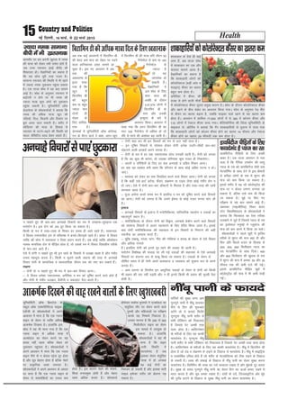 Health15 ubZ fnYyh] 16 ekpZ] ls 22 ekpZ 2015
vkerkSj ij ge viuh [kqjkd esa ued
dh ek=k dks ysdj rHkh lpsr gksrs gSa]
tc mPp jäpki ¼gkbZ chih½ dh
f'kdk;r gksA oSKkfudksa dk dguk gS
fd ;g lksp iwjh rjg xyr gSA
lkekU; jäpki dh fLFkfr esa Hkh [kkus
esa T;knk ued uqdlku igqapk ldrk
gSA ,d rktk 'kks/k esa ;g ckr lkeus
vkbZ gSA 'kks/k ds vuqlkj jäpki esa
c<+ksrjh u gksus ij Hkh ued dh
T;knk ek=k dqN vaxksa dks uqdlku
igqapk ldrh gSA ;wfuoflZVh v‚Q
Msykos;j ds 'kks/kdrkZvksa us crk;k fd
ued dh vf/kd ek=k [kwu dh
ufy;ksa] fny] fdMuh vkSj fnekx ij
cqjk vlj Mky ldrh gSA 'kjhj esa
lksfM;e dh ek=k ds fglkc ls
jäpki ds ?kVus&c<+us dh fLFkfr dks
lkYV lsaflfVo CyM çs'kj dgrs gSaA
T;knk ued lkekU;
chih esa Hkh [krjukd vc rd dbZ v/;;uksa esa foVkfeu Mh
dh csgn de ek= dk lsgr ij iMus
okyk gkfudkjd vlj lkeus vk
pqdk gSA bl u, v/;;u esa vc
rd dh
vo/kkj.kk ls
brj ik;k
x;k gS fd
[kwu esa
foVkfeu Mh
dh cgqr
de ;k cgqr
T;knk ek=
nksuksa gh
lsgr ds
fy, gkfud-
kjd gSA
MsuekdZ esa ;wfuoflZVh v‚Q dksisug-
sxu ds ihVj oktZ us dgk] vxj [kwu
esa foVkfeu Mh dh ek=k çfr yhVj 50
uSukseksy ls de ;k 100
uSukseksy ls
T;knk gS
rks ;g
tkuysok gks
ldrh gSA
oSKkfudksa us
bl 'kks/k ds fy,
lkr lky dh
vof/k ds nkSjku
2]47]574 yksxksa esa
foVkfeu Mh ds
Lrj vkSj mudh
e`R;qnj ds ckjs esa
v/;;u fd;kA v/;;u esa
ik;k x;k fd vxj foVkfeu Mh dk
Lrj 100 uSukseksy ls vf/kd gks rks
nkSjs ls ejus dh vk'kadk c<+ tkrh gSA
foVkfeuMhdhvf/kdek=kfnydsfy,[krjukd
'kkdkgkj ds oSls gh dbZ
ykHk gSa] vc rktk 'kks/k
esa 'kkdkgkj dk ,d vkSj
Qk;nk lkeus vk;k gSA
oSKkfudksa dk dguk gS
fd 'kkdkgkjh yksxksa dks
dksyksjsDVy ¼cM+h vkar o
ey}kj½ dSalj dk [krjk
cgqr de gksrk gSA
vesfjdk esa dSalj dh
otg ls gksus okyh ekSrksa
esa dksyksjsDVy dSalj nwljk çeq[k dkj.k gSA 'kks/k ds nkSjku dksyksjsDVy dSalj
vkSj [kkus ds chp laca/k dk v/;;u fd;k x;kA 'kks/k ds vuqlkj jsM ehV
ls dSalj dk [krjk c<+rk gS] tcfd Qkbcj okys [kkus ls ;g [krjk de
gksrk gSA v/;;u esa 'kkfey 77]659 yksxksa esa ls 380 esa dksyu dSalj vkSj
110 yksxksa esa jsDVy dSalj ik;k x;kA dSfyQksfuZ;k dh fyaMk ;wfuoflZVh ds
ekbdy ts- vksfyZp us crk;k fd xSj 'kkdkgkfj;ksa ls rqyuk esa ik;k x;k
fd 'kkdkgkjh yksxksa dks dksyu dSalj gksus dk [krjk 19 Qhln vkSj jsDVy
dSalj gksus dk [krjk 29 Qhlnh rd de gksrk gSA
'kkdkgkfj;ksadksdksyksjsDVydSaljdk[krjkde
u pkgrs gq, Hkh ckj&ckj vupkgs fopkjksa dk eu esa meM+uk&?kqeM+uk ,d
euksjksx gSA bl jksx dks vc nwj fd;k tk ldrk gSA
fdlh ds eu esa rjg&rjg ds fopkj gj le; gh vkrs jgrs gSaA lkekU;r%
;s fopkj rukojfgr <ax ls efLr"d esa curs&fcxM+rs jgrs gSaA varr% ;s fopkj
O;fä dh lksp esa O;kidrk o fn'kk çnku djrs gSaA tc dksbZ O;fä v‚Cls'ku
uked ekufld jksx ls ihfM+r gksrk gS] rks mlds eu esa fopkj fn'kkghu rjhds
ls ckj&ckj vkrs gSaA
,sls esa jksxh u pkgrs gq, Hkh bu O;FkZ ds fopkjksa esa my>k jgrk gS vkSj xaHkhj
ruko eglwl djrk gSA fdlh u Hkwyus okyh ;kruk dh rjg ls vupkgs
fopkj jksxh ds lkekftd o O;kolkf;d thou rd dks u"V dj ldrs gSaA
y{k.k
& jksxh ds u pkgrs gq, Hkh eu esa ckj&ckj fopkj vkukA
& ;s fopkj ges'kk udkjkRed] vuSfrd o eu dks nwf"kr djus okys gksrs gSa
vkSj jksxh esa xaHkhj my>u] cSpkSuh o ?kcjkgV iSnk djrs gSaA
& jksxh pkg dj Hkh bu fopkjksa dks eu ls gVk ugha ikrk gSA
& bu nwf"kr fopkjksa ls ijs'kku gksdj jksxh vusd mYVh&lh/kh ckj&ckj
nksgjkus okyh gjdrsa djus yxrk gSA
& jksxh ds eu esa gj oä udkjkRed lksp iuirh jgrh gSA jksxh dks yxrk
gS fd og dqN Hkh djsxk] rks mldk ifj.kkke dqN xyr gh fudysxkA
& viuksa o ifjfprksa ds fy, gj oä vupkgs o vfç; fopkj vkukA
gj oä ;g ng'kr cuh jguk fd ifjtu ds lkFk dksbZ vfç; ?kVuk u gksA
tk,A
& LokLF; dks ysdj gj oä fopfyr djus okys fopkj vkukA jksxh dks yxrk
gS fd dgha mls gkVZ vVSd] dSalj] laØe.k ;k ,M~l tSlk dksbZ xaHkhj jksx u
gks tk,A ,sls esa jksxh ckj&ckj M‚DVjksa ls feyrk gS vkSj rjg&rjg dh tkapsa
djokrk jgrk gSA
& iwtk vpZuk djrs le; eu esa vifo= o eu dks nwf"kr djus okys fopkjksa
dk vkukA jksxh dks yxrk gS fd mlus bZ'oj ls dksbZ xyr eUur ekax yh
gSA
bykt
& vupkgs fopkjksa ds bykt esa euksfpfdRlk] ikfjokfjd lg;ksx o nokvksa dk
egRoiw.kZ LFkku gSA
& euksfpfdRlk ds nkSjku jksxh dks fo—r] vupkgs cspkSu djus okys fopkjksa
dks lkekU; fopkjksa ls vyx igpkuus ds fy, çsfjr fd;k tkrk gSA blds
ckn jksxh euksfpfdRld dh lgk;rk ls bu fopkjksa ls fuiVus dh lgh
rduhd dk vH;kl djrs gSaA
& pwafd rackdw] xkatk] Hkkax] uhan dh xksfy;ka o 'kjkc ds lsou ls ,sls fopkj
vkSj vf/kd iuirs
gSaA blfy, jksxh dks buls nwj jgus dh lykg nh tkrh gSA
euksjksx fo'ks"kK dh lykg ij yh xbZ nokvksa dh lgk;rk ls ,sls vupkgs
fopkjksa ij dkjxj :i ls dkcw fd;k tk ldrk gSA nokvksa ds lsou ls
lhfer le; esa gh jksxh vius dkedkt o O;olk; dks lqpk# :i ls djus
yxrk gSA
& vke /kkj.kk ds foijhr bu vk/kqfud nokvksa ds lsou ls jksxh dks fdlh
Hkh çdkj dh yr ugha iM+rh vkSj u gh buls fdlh Hkh çdkj dh lqLrh iSnk
gksrh gSA
vupkgsfopkjksalsik,aNqVdkjk Mk;fcVht ihfM+rksa ds fy, vPNh
[kcj gSA ,d rktk v/;;u ls irk
pyk gS fd nSfud miHkksx dh oLrq
I;kt ds jl dks Mk;fcVht jks/kh nok
esVQ‚feZu ds lkFk nsus ls bl chekjh
ls xzflr yksxksa ds jä esa 'kqxj dh
ek= dks de fd;k tk ldrk gSA
blls 'kjhj esa c<+ jgs dksysLVª‚y dh
ek= ij u dsoy yxke yxk;k tk
ldrk gS] cfYd mls de Hkh fd;k
tk ldrk gSA pwgs ij fd, x,
ijh{k.k ls ;g ckr lkeus vkbZ gSA
vcjkdk ¼ukbthfj;k½ fLFkr MsYVk
LVsV fo'ofo|ky; ds 'kks/kdrkZvksa us
crk;k fd fQygky og ,slk rjhdk
ryk'kus esa tqVs gSa ftlls I;kt ds jl
dk bLrseky euq";ksa esa Xywdkst dh
ek= dks de djus esa fd;k tk ldsA
'kks/kdrkZvksa us igys pwgksa esa —f=e
rjhds ls 'kqxj dh ek= c<+k nh vkSj
fQj çfr fdyks otu ds fglkc ls
200] 400] 600 feyhxzke I;kt dk
jl esVQ‚feZu ds lkFk fn;kA 400
vkSj 600 feyhxzke dh [kqjkd ls jä
esa 'kqxj dh ek= esa Øe'k% 50 vkSj 35
Qhln rd dh deh ntZ dh xbZA
blls Mk;fcVht ihfM+r pwgksa esa
dksysLVª‚y dh ek= esa Hkh deh ns[kh
xbZA
Mk;fcVht ihfM+rksa ds fy,
Qk;nsean gS I;kt dk jl
;wfuoflZVh v‚Q fczLVksy ds
Ldwy v‚Q ,DlisfjesaVy lkbd-
ksy‚th ds 'kks/kdrkZvksa us vius
v/;;u esa ekuk gS fd ,d Xykl
okbu ds lsou ls O;fä vf/kd
vkd"kZd fn[krk gSA gkykafd bl
'kks/k esa ;g Hkh ekuk x;k gS fd ,d
Xykl okbu ls vf/kd ek=k esa
vYdksgy dk lsou djus ij ;g
çHkko ugha jgrk cfYd lsgr dks
uqdlku igqaprk gSA 'kks/kdrkZvksa us
vius v/;;u esa ekuk fd ,d Xykl
okbu ihus ls u dsoy LVªsl nwj gksrk
gS vkSj ewM csgrj gksrk gS cfYd psgjs
ij çk—frd Cy'k mHkjrk gSA
'kks/kdrkZvksa us vius v/;;u ds vk/kkj
ij ekuk gS fd ,d Xykl okbu ds
lsou ls ekalisf'k;ksa dk ruko de
gksrk gSA bl dkj.k psgjs dh ekalis-
f'k;ka rukoeqä gksrh gSa vkSj psgjk
Cy'k vf/kd djrk gSA 'kks/kdrkZ
çksQslj ekdZl equkQks us ,Ydksgy dk
larqfyr rkSj ij lsou djus okys
iq#"kksa vkSj efgykvksa ij ijh{k.k
djds ;g fu"d"kZ fudkyk gSA
mudk ekuuk gS fd 250 ls 500
feyhyhVj okbu dk lsou
bl ekeys esa mi;qä gks
ldrk gSA gkykafd
'kks/kdrkZvksa us ;g Hkh
ekuk gS fd okbu
mlh fLFkfr esa
Qk;nsean gS tc
bldk lsou larqfyr
ek=k esa gks vU;Fkk
;g dbZ jksxksa dk
fuea=.k gks ldrh gS vkSj bldk Hkkjh
lkbM bQsDV 'kjhj dks >syuk iM+
ldrk gSA
vkd"kZdfn[kusdhpkgj[kusokyksadsfy,[kq’k[kcjh lfnZ;ksa dh lqcg vxj vki
xquxqus ikuh esa uhacw Mkydj
ihus ls fnu dh 'kq#vkr
djsaxs rks ;s Qk;ns feysaxs
xquxquk uhacw ikuh 'kjhj ls
lHkh V‚fDlu dks fudkyrk
gS ftlls isV vPNh rjg
lkQ gksrk gSA dkafLVis'ku
ds ejhtksa ds fy, ;g dkQh
Qk;nsean gSA xquxquk uhacw
ikuh 'kjhj ls lHkh V‚fDlu dks fudkyrk gS ftlls isV vPNh rjg lkQ gksrk
gSA dkafLVis'ku ds ejhtksa ds fy, ;g dkQh Qk;nsean gSA uhacw esa foVkfeu lh
gksrk gS tks BaM o laØe.k ls yM+us ds fygkt ls Qk;nsean gSA uhacw esa lkbfVªd
o ,LdksfcZd ,flM gksrs gSa tks 'kjhj ds esVkcksfyTe dks Bhd j[kus ds fygkt
ls t:jh gSaA Ropk dh lQkbZ ds fygkt ls uhacw ikuh dk lsou lqcg djuk
Qk;nsean gSA foVhfeu lh Ropk dk Xyks cjdjkj j[krk gS vkSj eqagkls nwj djrk
gSA lqcg ds le; xquxqus uhacw ikuh dk lsou fnu Hkj ÅtkZ cuk, j[kus esa
enn djrk gS vkSj ewM vPNk j[krk gSA nkarksa ds nnZ] ftatokbfVl vkSj eqag
dh nqxaZ/k gVkus ds fygkt ls lqcg uhacw ikuh dk lsou Qk;nsean gSA
uhacw ikuh ds Qk;ns
 