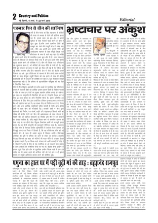 ns'k vkSj nqfu;k esa Hkz"Vkpkj ij
vadq'k yxk, tkus dks ysdj
d'ked'k tkjh gSA lkekftd
laxBu ls ysdj jktuSfrd laxBuksa
}kjk bl eqís dks tksj&'kksj ls
mBk;k tk jgk gSA lekftd
dk;ZdrkZ vUuk gtkjs vk, fnu
Hkz"Vkpkj ds eqís dks ysdj vkUnksyu
djrs jgrs gSaA ;ksx xq# ckck jken-
so Hkh Hkz"Vkpkj ds eqís dks ysdj
vkokt mBkrs jgrs gSaA ckotwn
blds Hkh Hkz"Vkpkj ij dksbZ vadq'k
yxrk utj ugha vk jgk gSA lp gS
vxj ,sls gh jgk rks Hkz"Vkpkj ij
vadq'k ugha yx ldsxk vkSj og vkus
okyh ih<+h ds fy, uklwj cu
tk,xkA gj ifjokj esa cPps dks tgka
thou esa lR; vkSj bZekunkjh dk
vuqikyu djus dk laLdkj fn;k
tkrk gS] fuf'pr #i esa vkus okys
fnuksa esa cPpksa dks blds ctk;
Hkz"Vkpkj djus dk laLdkj Loeso
çkIr gks tk,xkA
njvly Hkz"Vkpkj dh ewy esa tu
lkekU; dk Hkz"V vkpj.k gh
ftEesnkj gS] tks Hkz"Vkpkj dks c<+kok
ns jgk gSA iapk;r ls ysdj jkT;
vkSj dsUæ dh ljdkjksa ds fuokZpu esa
tc ernkrk fcuk lksps le>s
ernku djrk gS] viuk dke cukus
ds fy, gj vuSfrd lgkjs dks ysus
ds fy, rS;kj gks tkrk gS rks
Hkz"Vkpkj ij vadq'k dSls yx
ldsxkA ;g ,d xaHkhj loky gSA
bu lcds chp NÙkhlx<+ dh ljdkj
us Hkz"Vkpkj ij vadq'k yxkus ds fy,
,d ljkguh; igy dh gSA
bl igy ls vkSj dqN gks ;k u gks
ij bruk t#j gksxk fd
vQlj'kkgh ds chp Hkz"Vkpkj dks
ysdj ,d [kkSQ iSnk gksxkA
NÙkhlx<+ ljdkj us Hkz"V vQljksa
dh laifÙk dks dqdZ djus ds fy,
fo/kkulHkk ds iVy ij ,d fo/ks;d
is'k fd;k gSA bl fo/ks;d ds ikl
gksrs gh ;g O;oLFkk dkuwuh #i
/kkj.k dj ysxhA bl fo/ks;d esa
çko/kku fd;k x;k gS fd jkT;
ljdkj yksd lsodksa dh vuqikrghu
laifÙk dh
lkoZtfud ?kks"k.kk
Hkh dj ldsxhA
eq[;ea=h M‚- jeu
flag dh
xSj&ekStwnxh esa
lalnh; dk;Zea=h
vt; paækdj us
11 ekpZ 2015 dks blls lacaf/kr
NÙkhlx<+ fo'ks"k U;k;ky; fo/ks;d]
2015 fo/kkulHkk esa is'k fd;kA bl
fo/ks;d esa yksd lsodksa }kjk Hkz"V
lk/kuksa ls vftZr py&vpy
vuqikrghu laifÙk dks tCr ;k
jktlkr djus dk çko/kku fd;k
x;k gSA fo/ks;d esa dqy 28 /kkjk,a
'kkfey dh xbZ gSaA
fo/ks;d esa ,sls ekeyksa ds fy, fo'ks"k
U;k;ky; ds xBu dk çko/kku fd;k
x;k gS] tks bl çdkj ds ekeyksa dh
lquokbZ djsxkA bu ekeyksa dk
fujkdj.k ,d o"kZ ds Hkhrj fd;k
tk,xkA fo/ks;d esa çko/kku fd;k
x;k gS fd ,sls ekeyksa esa laifÙk
dqdZ djus dh iqf"V ,d ekg ds
Hkhrj fo'ks"k U;k;ky; }kjk dh
tk,xhA blds lkFk gh fo'ks"k
U;k;ky; ,slh dqdZ&vf/kx`ghr
laifÙk dks çca/ku ds fy, ftyk
eftLVªsV vFkok mlds }kjk vf/k—r
O;fä dks lkSaisxkA vipkjh yksd
lsod dks fo'ks"k U;k;ky; esa lquokbZ
dk leqfpr volj fn;k tk,xkA
çHkkfor O;fä }kjk fo'ks"k U;k;ky;
ds vkns'k ds fo#) ,d ekg ds
Hkhrj mPp U;k;ky; esa vihy dh
tk ldsxhA NÙkhlx<+ ljdkj dk
;g dne Hkz"Vkpkj ij vadq'k yxkus
dh fn'kk esa ljkguh; rks gS gh] lkFk
gh ns'k ds vU; jkT; dh ljdkjksa
ds fy, ,d lans'k Hkh gS fd vxj
ogka dh jkT; ljdkjas Hkh pkgsa rks
,sls fo/ks;d dks lnu esa is'k dj
mls dkuwuh veyhtkek iguk ldrs
gSaA
fiNys dqN lkyksa esa iM+kslh jkT;
mÙkj çns'k esa ?kVh dqN ?kVukvksa ij
utj Mkys rks ,slk çrhr gksrk gS fd
vQlj'kkgh dk ,d cM+k oxZ
Hkz"Vkpkj dks c<+kok nsus esa 'kkfey
gSA mnkgj.k ds rkSj ij mÙkj çns'k
esa gqvk [kk|kUu ?kksVkyk] eujsxk
?kksVkyk] ,uvkj,p,e ?kksVkyk ¼bl
?kksVkys esa lh,evks Lrj ds rhu
vf/kdkfj;ksa dh gR;k Hkh gqbZ Fkh½
tSls ekeys çeq[k gSA mÙkj çns'k ds
gh uks,Mk ds ,d vfHk;ark ;kno
flag dk ekeyk rks ns'k gh ugha
nqfu;k esa lqf[kZ;ksa esa Nk;k jgkA bu
vQljksa us O;kid iSekus ij
Hkz"Vkpkj djds tufgr dh
;kstukvksa ds lapkyu ds fy, feys
djksM+ksa dh /kujkf'k dk nq#i;ksx
fd;kA nq[kn gS fd vdsys mÙkj
çns'k gh ugha] e/; çns'k] egkjk"Vª]
if'pe caxky] gfj;k.kk] jktLFkku
tSls jkT;ksa esa vQljksa }kjk Hkz"Vkpkj
fd, tkus ds ekeys lkeus vk jgs
gSaA if'pe caxky esa 'kkjnk fpVQaM
?kksVkys dk ekeyk Hkh de xaHkhj ugha
gSA bl ?kksVkys esa Hkh jktuhfrd
vkSj vQlj'kkgh dh frdM+h 'kkfey
jgh gSA bu ifjfLFkfr;ksa ds chp
vxj ns'k ds lHkh jkT; dh ljdkjsa
NÙkhlx<+ ljdkj dh rjg
vQlj'kkgh ds Hkz"V vkpj.k ij
vadq'k yxkus ds fn'kk esa ,slk gh
ç;kl djsa rks dqN gn rd Hkz"Vkpkj
dh c<+rh ço`fÙk;ksa ij dqN vadq'k
yx ikuk laHko gks ldrk gSA
ge fopkj djsa rks ik,axs fd lekt
esa Hkz"Vkpkj dh 'kq#vkr vQlj'kkgh
ls gh gksrh gSA jkrksajkr iSls dekus
dh pkgr esa vQlj xyr QSlys
nsrs gSa vkSj mldk ifj.kke ;g
fn[krk gS fd xyr djus okyk gh
lQy gks tkrk gSA bldh ns[kkns[kh
vU; yksx Hkh mlh jkLrs dks viukus
yxrs gSA /khjs&/khjs Hkz"Vkpkfj;ksa dh
,d psu rS;kj gks tkrh gSA vxj
vQlj'kkgh ds Hkz"Vkpkj ij vadq'k
yxsxk rks fuf'pr #i ls lekt ds
gj {ks= esa bldk çHkko ns[kus dks
feysxkA vQlj Hkz"V ugha gksxk] rks
og lgh fu.kZ; ysxk vkSj lgh
QSlys nsxkA vQlj ds lgh QSlys
ls lekt esa Hkh Hkz"V vkpj.k djus
okyksa ij vadq'k yx ldsxkA
o"kksZ ls phu Hkkjr dks fgan egklkxj esa eksfr;ksa
dh ekyk ds ek/;e ls ?ksjus dh dksf'k'k djrk
jgk gSA blds rgr og bl {ks= esa viuh
lqfo/kk ds fy, usVodZ [kM+k djus ds dke esa
tqVk gqvk gS]rkfd vius lkefjd fgrksa dks
etcwr dj lds vkSj leqæh {ks= esa idM+ c<+k
ldsA phu vc viuh bl iqjkuh uhfr dks
veyhtkek igukus ds fy, leqæh flYd :V
ifj;kstuk ds uke ls vkxs c<+k jgk gSA tkfgj
gS blds cgkus phu dh okLrfod bPNk dqN vkSj gh gSA u;k ukedj.k
Hkkjr dh fparkvksa ds eísutj fd;k x;k gS vkSj bl cgkus phu {ks=h;
çHkqRo dk;e djus dh dksf'k'k esa gSA phu dh flYd :V ifj;kstuk
,d yqHkkouk dne gS] tks eksfr;ksa dh ekyk uhfr ds tSlh gh gSA ;g
uhfr bl ;kstuk dks /;ku esa j[krs gq, rS;kj dh xbZ gS fd ,f'k;k dh
ubZ 'kfä O;oLFkk vkSj fgan egklkxj {ks= esa phu dks dsaæh; LFkku
fnyk;k tk ldsA bl ifj;kstuk ds ek/;e ls phu vius reke iM+kslh
ns'kksa ds lkFk ekStwnk leqæh fookn dks gy djus ds lkFk gh {ks=h;
;FkkfLFkfr dks Hkh cnyus dh dksf'k'k dj jgk gSA dqy feykdj mldh
egRokdka{kk ;gh gS] fd ,f'k;k ds Hkwjktuhfrd ifj–'; dks u, fljs
ls fu/kkZfjr fd;k tk,A
phu esa lSU; foKku vdkneh ds duZy ckvks ds eqrkfcd ;g ifj;kstuk
okLro esa rVorhZ ns'kksa dks vkfFkZd volj çnku djrh gS ftlds ek/;e
ls phu ds lkFk bu ns'kksa dk lqj{kk lg;ksx vf/kd çxk<+ gks ldsxkA
bl igy ij jk"Vªifr 'kh fpufQax dh Nki gS] ftUgksaus flYd ekxZ ds
fy, 40 vjc M‚yj dk dks"k fu/kkZfjr fd;k gSA blds vfrfjä bl
ifj;kstuk ds fy, phu }kjk çk;ksftr ,f'k;u bUÝkLVªDpj buosLVesaV
cSad Hkh lg;ksx dj jgk gSA ;g laLFkk phu dks foÙkh; enn nsus] fuos'k
djus vkSj vU; vkfFkZd lgwfy;rsa eqgS;k djkrh gS rkfd vU; {ks=h;
ns'kksa ds lkFk phu dh utnhdh c<+sA rVorhZ ns'kksa esa phu }kjk
canjxkgksa dk fuekZ.k] jsy laidZ] gkbZos vkSj ikbiykbu fcNkus vkfn dk
mís'; Hkh {ks=h; ns'kksa dks phu dh vFkZO;oLFkk ds lkFk tksड़uk gS]
ftlesa phu dks [kfut lalk/kuksa dk fu;kZr vkSj phu esa cus lkekuksa
dk vk;kr 'kkfey gSA ;fn leqnzh flYd ekxZ ds lkefjd vk;ke dks
ns[kk tk, rks ;g phuh lsuk ihiqYl fycjs'ku vkehZ dks etcwrh çnku
djrk gSA ;g phuh jk"Vªifr dh egRoiw.kZ uhfrxr igy gSA mnkgj.k
ds fy, phu ds us'kuy fMQsal ;wfuoflZVh esa dk;Zjr estj tujy th
feaxdqbZ vius ,d fuca/k esa fy[krs gSa] fd ;g ifj;kstuk phu dks ubZ
igpku nsus ds lkFk gh mlds çHkqRo esa foLrkj djsxhA fo'ks"kdj
vesfjdk dh /kqjh esa ,f'k;k dks tkus ls jksdk tk ldsxkA gkykafd
ih,y, fo'ks"kK bl igy dks eksfr;ksa dh ekyk uhfr ls tksM+dj ns[kus
ls bUdkj djrs gSaA og flYd ekxZ ;kstuk dks 15oha 'krkCnh esa >sax gs
ls tksM+rs gSaA >sax gs phu ds ,d ,Mfejy Fks tks [ktkus okys tgkt
ds lkFk vÝhdk dh ukSlSfud ;k=k ij x, FksA dsaæh; lSU; vk;ksx ds
lnL; lqu ftax vkSj >sax ds eqrkfcd çkphu flYd ekxZ esa ,d bap
tehu ij Hkh dCtk djus dh dksf'k'k ugha dh xbZ vkSj u gh blds
ek/;e ls leqæh vkf/kiR; dk;e djus dh dksf'k'k gqbZA
Editorial2 ubZ fnYyh] 16 ekpZ] ls 22 ekpZ 2015
fnyhi dqekjfofiu xkSM+
,dckj fQj ls phu dh lkft’k
if'peiqjh eSa ;equk dks çnw"k.k ls
cpkus ds fy, fopkj xks"Bh
vk;ksftr dh xbZ ftles vf[ky
Hkkjrh; yks/kh jktiwr VsyhQksu
Mk;jsDVjh ds milaiknd czãkuan
jktiwr us dgk fd ;equk dh
LoPNrk vkSj laj{k.k ds fy, dkuwu
cuuk pkfg,A ;equk dks LoPN cuk,
j[kus vkSj mlds laj{k.k ds fy,
t:jr gS ,d –< ladYi dhA
dkfyanh vkt bruh çnwf"kr gS dh
vkt bl dkj.k vc ,d dkuwu
cukus dh vko';drk gSA ftles
ns'k dh lHkh ufn;ksa dks lfEefyr
fd;k tk, tks dh çnwf"kr gks pqdh
gSA vkSj muds fy, vyx ls ,d
,D'ku Iyku cuk;k tk, ftlls dh
lHkh ufn;ksa eSa çnq"k.k ij jksd yx
ldsA mUgksaus dgk dh ]vkt ;equk
dk gky ?kj esa iM+h cw<+h eka dh rjg
gks x;k gS ftls ge I;kj rks djrs
gSa] mldk ykHk Hkh mBkrs gSa] ysfdu
mldh fQØ ugha djrsA mUgksaus
dgk fd ;equk dk vk/kkj /kkfeZd]
vkfFkZd vkSj lkaL—frd gSA
bl unh dk xkSjo'kkyh bfrgkl jgk
gS] blfy, ;equk dks çnw"k.k eqä
dj mldh xfjek ykSVus dh eqfge
dk lHkh ns'kokfl;ks dks leFkZu
djuk pkfg,A czãkuan jktiwr us
tksj nsdj dgk fd ns'k dh gj unh
ij O;oklkf;d xfrfof/k;ka fnuksfnu
c<rh tk jgh gS] de ls de ;equk
vkSj ns'k dh çeq[k ufn;ksa dks blls
eqä j[kk tkuk pkfg,A lHkh /keZ
lEçnk; ds yksxks dks ;equk dks
viuh ek¡ dk ntkZ nsuk pkfg,
D;ksfd ;equk ns'k ds djksMks yksxks
dh I;kl cq>rh gS pkgs og fgUnw gks
;k eqfLye blds fy, lHkh dks
ç;kl djuk pkfg,A
blds vykok mUgksaus vkºoku fd;k
fd rc rd 'kkar ugha cSBuk gS&
tc rd ;equk vfojy ugha gks
tkrh gSA mUgksaus ns'kHkj ds lHkh
cq}thfo;ksa ls dgk gS fd os
;equkrV ij cls yksxksa dks ;equk
dh nqnZ'kk ds ckjs esa crk,a vkSj mUgsa
tkx:d djsaA cM+s m|ksxksa vkSj
'kgjksa dh xanxh vkSj çokg iFk esa
xfrjks/k ;equk çnw"k.k dk cMk
dkj.k gSA ;equk dh /kkjk dks
vfojy] fueZy rFkk vkpeu yk;d
cukus dk ftu larksa us chMk mBk;k
gS mudk lHkh cztokfl;ks dks ru
eu /ku ls leFkZu djuk pkfg, A
blds vykok ekuflag jktiwr us
blds fy, lekt dks tkx#d djus
fQj lhoj rFkk vkS|ksfxd dpjs dk
;equk esa çokg jksds tkus dh ekax
dhA mUgksaus dgk fd lk/kq&larksa us
igys Hkh ;equk çnw"k.k eqfä dks
ysdj vkanksyu fd, gSa] ysfdu mlesa
T;knkrj fganw lekt dh gh
Hkkxhnkjh jgh gSA
mUgksaus dgk fd bl ckj lHkh /keksZ
ds yksxksa dks /keZ ls mBdj blds
fy, igy djuh pkfg, A
czãkuan jktiwr us lHkk esa mifLFkr
yksxksa dks ;equk cpkus dk ladYi
djk;k vkSj ;equk eSa çnw"k.k u djus
dh 'kiFk fnykbZA ;equk vkUnksyu
dks iw.kZ :i ls leFkZu nsus dh ckr
dghA blds vykok vf[ky Hkkjrh;
yks/kh jktiwr VsyhQksu Mk;jsDVjh us
if=dk ds ek/;e ls yksxks dks ;equk
ds çnq"k.k ds ckjs eSa yksxks dks
tkx:d djus dh ckr dghA
buds vykok nq";ar yks/kh] iou
jktiwr] nhid jktiwr] eksj/ot
jktiwr] fo".kq yks/kh uhrs'k jktiwr
us vius fopkj O;ä fd;sA bl
volj ij vkSj lSadMks yksxks dks
;equk dks LoPN j[kus ds fy,
tkx:d fd;k x;k fopkj xks"Bh eSa
Nk=&Nk=kvksa dh mifLFkfr vf/kd
jghA fopkj xks"Bh dk lapkyu
czãkuan jktiwr us fd;k vkSj
v/;{krk vjc flag jktiwr us dhA
;equkdkgky?kjesaiM+hcw<+hekadhrjg%czãkuanjktiwr
Hkz"Vkpkj ij vadq'k
 