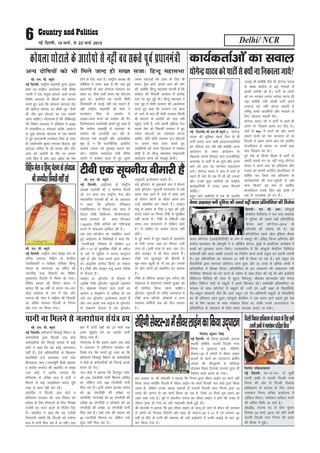 Delhi/ NCR6 ubZ fnYyh] 16 ekpZ] ls 22 ekpZ 2015
lh- ,u- ih- C;wjks
ubZ fnYyh% jk"Vªh; egkea=h eqUuk dqekj
'kekZ ,oa jk"Vªh; dk;kZy; ea=h ohjs'k
R;kxh us ,d la;qä oäO; tkjh djds
fo'ks"k vnkyr ds QSlys dk Lokxr
djrs gq, dgk fd dks;yk ?kksVkyk ns'k
dh [kfut lEink ij lh/kh ywV tSlh
Fkh vkSj bl ?kksVkys dk lp lkeus
vkuk pkfg,A xkSjryc gS fd lhchvkbZ
dh fo'ks"k vnkyr us vksfM+lk esa 2005
esa rkykchjk&2 dks;yk Cy‚d vkoaVu
ls tqM+s dks;yk ?kksVkyk ds ,d ekeys
esa iwoZ ç/kkuea=h eueksgu flag ds lkFk
gh m|ksxifr dqekj eaxye fcM+yk] iwoZ
dks;yk lfpo ih lh ikj[k vkSj rhu
vU; dks vkjksih ds rkSj ij lEeu
tkjh fd, gSa vkSj vkB vçSy dks is'k
gksus ds fy, dgk gSA jk"Vªh; v/;{k Jh
dkSf'kd us Li"V dgk gS fd tc iwoZ
ç/kkuea=h ds ikl dks;yk ea=ky; dk
çHkkj Fkk] Bhd mlh le; ;g ?kksVkyk
gqvk FkkA blfy, og viuh lh/kh
ftEesokjh ls drbZ ugha cp ldrs gSa-
ogha jk"Vªh; egkea=h Jh 'kekZ us
eueksgu flag ds leFkZu esa
lM+d&ekpZ djus dks dkaxzsl dh xSj
ftEesnkjkuk dk;Zokgh crkrs gq, dgk gS
fd dkaxzsl gM+cM+h esa vnkyr ds
lEeku dh vuns[kh dj jgh gS-
?kksVkyk ,d dkuwuh vkSj vkijkf/kd
eqík gS] u fd jktuhfrd] blfy,
dkaxzsl turk dks xqejkg djuk can
djsA jk"Vªh; dk;kZy; ea=h ohjs'k
R;kxh us dkaxzsl dky esa gq, nwljs
reke ?kksVkyksa dh tkap ds fy, Hkh
QkLV VªSd dksVZ cuk;s tkus dh ekax
dh] D;ksafd fgUnw egklHkk ekurh gS fd
dkaxzsl dh fiNyh ljdkj esa çR;sd
Lrj ij ywV gqbZ FkhA fgUnw egklHkk us
,d lwj esa eksnh ljdkj dh vkykspuk
djrs gq, dgk fd yxHkx ,d lky
gks tkus ds ckn Hkh eksnh ljdkj fdlh
Hkh ?kksVkys ds vkjksih dks tsy ugha
igqapk ik;h gS] mls viuh çfØ;k rst
djds ns'k dks fiNyh ljdkj esa gq,
reke ?kksVkyksa dk inkZQk'k djuk
pkfg,- ;fn eksnh ljdkj bu ?kksVkyksa
ij viuk :[k lkQ djrs gq,
vkjksfi;ksa dks ltk fnyokus esa ukdke
gksrh gS rks fgUnw egklHkk jk"VªO;kih
vkanksyu djus dks etcwj gksxhA
dks;yk?kksVkysdsvkjksikslsughacpldrsiwoZçèkkuea=h
vU; nksf"k;ksa dks Hkh feys tYn gh l[r ltk% fgUnw egklHkk
fnYyhfodklizkf/kdj.kdslnL;dsfy,lqJh
jtuhvCchusukekadunkf[kyfd;k
fouksn rfd;kokyk
ubZ fnYyh% Hkk&t&ik& ds lqJh
jtuh vCch us mRrjh fnYyh uxj
fuxe dh vksj ls fnYyh fodkl
izkf/kdj.k ds lnL; ds fy, viuk
ukekadu fuxe lfpo dk;kZy; esa
nkf[ky fd;kA ukekadu nkf[ky djus
dh vafre frfFk 18 ekpZ gSA
Mh0Mh0] lnL; in ds fy, pquko
fnukad 24 ekpZ] 2015 dks gksus okyh
mRrjh fnYyh uxj fuxe dh lnu
dh cSBd esa gqbZA
lh- ,u- ih- C;wjks
ubZ fnYyh% jk"Vªh; Lo;a lsod la?k ds
ofj"B çpkjd fofgi ds dsUæh;
inkf/kdkjh o ikf{kd if=dk fgUnw
psruk ds lEiknd 79 o"khZ; Jh
txnh'k pUæ f=ikBh dk fofgi
eq[;ky; fnYyh esa fu/ku gks x;kA
fofgi çoäk Jh fouksn caly us
crk;k fd 59 o"kksaZ ls viuk ?kj&okj
NksM+ çpkjd ds :i esa ns'k vkSj
lekt dh lsok esa lfØ; Jh f=ikBh
dk vafre laLdkj fnYyh ds fuxe
cks/k ?kkV ij fd;k x;kA
fofgiusrkofgUnwpsrukdslaiknd
Jhtxnh'kf=ikBhughajgs
ubZ fnYyh(lh-,u-ih-C;wjks)% ;ksxsUæ
;kno dh Hkwfedk igys fnu ls gh
ikVhZ cukus okys lHkh vkanksyudkfj;ksa
dks lafnX/k yx jgh jgh D;ksafd vUuk
vkanksyu ds le; vkanksyu ds
f[kykQ LrEHk fy[kus okys jktuhfrK
vpkud ls ikVhZ esa vk ?kqls vkSj vius
vki dks vki dk pk.kD; dgyokus
yxsA ;ksxsUæ ;kno us vki esa vkus ls
igys gh 'krZ Hkh j[k nh Fkh dh mudks
vkSj muds dqN lkfFk;ksa dks jk"Vªh;
dk;Zdkfj.kh esa txg t#j feyuh
pkfg,A
cgqr lkjs lkfFk;ksa esa rc Hkh vkifÙk
trkbZ Fkh D;ksafd oSls Hkh ;ksxsUæ ;kno
ds laca/k dkaxzsl ls cM+s usrkvksa ls
dkQh djhch jgs gSaA ikVhZ ds yksxksa
dks eu ekjdj muij Hkjkslk djuk gh
iM+k D;ksafd u;h uosyh ikVhZ vius
njokts can ugha djuk pkgrh gS
vfirq vPNs vknfe;ksa vkSj usrkvksa ds
fy, [kksyuk pkgrh FkhA
;ksxsUæ ;kno th us ikVhZ esa vkrs gh
vius jax fn[kkus çkjaHk dj fn, FksA
pkgs oks PAC esa vius dks vkSj vius
pkgus okyks dks lsV djokuk gks ;k
fnYyh ls ckgj vius vki dks vjfoan
dstjhoky ds cjkcj ;k mlls cM+k
usrk fn[kkus dk gksA
iwjs ns'k ds fdlh fgLls esa ikVhZ ds
çHkkjh cuk;s x, ;k ugha ijarq ;ksxsanj
;kno us vius vki dks gfj;k.kk vkSj
iatkc dk çHkkjh vjfoan dstjhoky ls
?kksf"kr dj fy;k rc gfj;k.kk ds
dk;ZdrkZvksa dh jk;&lqekjh ls D;ksa
ekuk fd;k rc rd rks vjfoan
dstjhoky muds fy, cM+s vPNs Fks
vc oks rkuk'kkg gks x, gSaA
dk;ZdrkZvksa dk loky
;ksxsUæ;knodksikVhZlsD;ksaukfudkyktk;s
fnYyh@ ,u- lh- vkj% dksdq;ks
dSefyu fyfeVsM us ,d HkO; lekjksg
esa nqfu;k dh lcls cM+h izfr;ksfXkrk
^dSey vkVZ dkWUVsLV&2014^ ds
ifj.kkeksa dh ?kks"k.kk dh gSA ;g
izfr;ksfXkrk igys vkWy bafM;k dSey
dyj dkWUVsLV ¼,vkbZlhlhlh½ ds uke ls e'kgwj FkhA izfl} fQYe vfHkusrk vkSj
jaXkeap dykdkj Jh vkseiqjh us n vkWfdZM gksVy] eqacbZ esa vk;ksftr dk;ZØe esa
cPpksa dks iqjLdkj iznku fd;sA mYys[kuh; gS fd dksdq;ks dSefyu fyfeVsM
LVs'kujh vkSj dyk laca/kh mRiknksa dk fuekZ.k djus okyh izeq[k ,oa vxzz.kh daiuh
gSA bl izfr;ksfXkrk dk lapkyu 41 o"kksZa ls fd;k tk jgk gSA bls Ldwy ,oa
fo|kfFkZ;ksa }kjk ’kkunkj izfrlkn izkIr gqvk vkSj 75 yk[k ls vf/kd cPpksa us
izfr;ksfXkrk esa fgLlk fy;kA izfr;ksfXkrk ds bl laLdj.k dh vo/kkj.kk u;h
HkkSXksfyd lhekvksa dks ikj djus ds mís’; ds lkFk rS;kj dh XkbZ Fkh vkSj blfy;s
fMftVy ehfM;k dh enn ls ;w,l] flaXkkiqj] Jhyadk ckaXykns’k vkSj usiky
lfgr fofHkUu ns’kksa ds Ldwyksa us blesa f’kjdr dhA lekos’kh izfrHkkfxrk ij
Qksdl ds lkFk dkWUVsLV esa Ldwyksa dh 11oha ,oa 12oha d{kk ds fo|kfFkZ;ksa]
xSj&Ldwy laLFkkuksa tSls fd vkVZ Ldwy ,oa xSj&izfrHkkxh Ldwyksa ds fo|kfFkZ;ksa
dk Hkh izfrlkn izkIr gqvkA dksdq;ks dSefyu us ,d dne vkxs c<+krs gq;s ns’k
Hkj ds fcx cktkj ds lkFk xBca/ku fd;k Fkk] rkfd muds vkmVysV~l ij
izfr;ksfxrk ds lapkyu ds fy;s LFkku miyC/k djk,a tk ldsA
osU;k vxzoky cuh nqfu;k dh lcls cM+h dyk Áfr;ksfxrk dh fotsrk
fouksn dqekj flag
ubZ fnYyh% Jh nsosUnz lksyadh] lnL;
LFkk;h lfefr] mRrjh fnYyh uxj
fuxe us iqBdyka okMZ] jksfg.kh]
lsDVj&20 esa ¶ySVksa esa lhoj ykbZu
Mkyus ds dk;Z dk mn~?kkVu {ks=h;
turk dh ekStwnxh esa ukfj;y
rksM+dj fd;k ftlds mijkar rqjar gh
fuekZ.k dk;Z izkjaHk gks x;kA
bl volj ij Jh lksyadh us crk;k fd fuxe }kjk lhoj ykbZu dk dk;Z ugha
fd;k tkrk D;ksafd fnYyh esa lhoj ykbZu dk dk;Z fnYyh ty cksMZ }kjk fd;k
tkrk gS] ysfdu muds vFkd iz;klksa ls mRrjh fnYyh uxj fuxe }kjk 18
yk[k dh ykxr ls ;g dk;Z fd;k tk jgk gS] ftls 15 fnuksa iwjk djus dk
y{; j[kk x;k gSA iwoZ esa LFkkuh; turk dk lhoj ykbZu u gksus dh otg ls
thou nqHkj gks x;k Fkk vkSj egkekjh QSyh gqbZ FkhA
Jh lksyadh us crk;k fd bl lhoj ykbZu ds pkyw gks tkus ls lhoj dh leL;k
ls yksxksa dks futkr feysxh vkSj lkFk gh lsDVj&20 o 21 esa tks yxHkx 20
o"kksZa ls ihus ds ikuh dh leL;k Fkh mls gkbZdksVZ esa yEch yM+kbZ ds ckn nwj
dj fy;k x;k gSA
jksfg.khlsDVj&20esalhojykbZudkfd;kmn~?kkVu
fouksn rfd;kokyk
lh- ,u- ih- C;wjks
ubZ fnYyh% vkbZ,e, ds jk"Vªh;
v/;{k in~eJh MkW- , ekrZ.M fiYyS
MkW- ,u vIik jko jk"Vªh; usrk vkSj
egklfpo in~eJh MkW- ds- ds- vxzoky
us dgk fd bafM;u esfMdy
,lksfl,’ku us fiNys ,d lky esa
lsaVªy Vhch fMohtu] Mhth,p,l]
Hkkjr ljdkj ds lkFk feydj
1]04]670 Vhch ejhtksa dks uksfVQkbZ
djus esa lQyrk gkfly dh gSA
,d izsl dkWUQzsal dks lacksf/kr djrs
gq, vkbZ,e, ds fo’ks"kKksa us dgk fd]
**,elhvkbZ ,fFkDl ds lsD’ku 5-2
vkSj 7-14 ds eqrkfcd Vhch ds ejht
ds ckjs esa lwfpr u djuk dkuwuu
tqeZZ gS vkSj ,slk djus okys MkWDVj
dk ykblsal lLisaM fd;k tk ldrk
gSA Vhch vkSj Lokbu ¶yw vyx rjhds
ls QSyrk gSA
Lokbu 01 MªkWiysV ls QSyrk gS
tcfd Vhch MªkWiysV U;qdyh laØe.k
gSA laØe.k QSykus okys rRoksa dk
vkdkj 5 ekbØkWu ls vf/kd gks rc
mls ge MªkWiysV bUQsD’ku dgrs gSa
vkSj tc blls de lkbt ds MªkWiysV
ls ladze.k QSyrk gS rc MªkWiysV
Y;qdyh bUQsD’ku dgrs gSaA
cM+s MªkWiysV ds eqdkcys gok esa QSyus
okys MªkWiysV U;qdyh okrkoj.k esa yacs
le; rd jgrs gSa] ,sls esa lkal ysus
ds nkSjku yksxksa ds Hkhrj izos’k dj
mUgsa laØfer dj ldrs gSaA Lokbu
¶yw ls cpko ds fy, 3 QqV dh nwjh
cuk, j[kus dk fu;e Vhch ls lqjf{kr
ugha djrk gSA Vhch ds csflyh yacs
le; rd okrkoj.k esa lfØ; jgrs
gSaA ;s tehu ij tkdj lsVy ugha
gksrsA
;s iwjs dejs esa ?kwe ldrs gSa [kklrkSj
ls ,slh txg tgka ij fLIyV ,lh
yxk gksA blh rjg ls dkj] cl] Vªsu
vkSj ¶ykbV esa Hkh QSy ldrs gSaA
Vhch ,d NqqvkNwr dh chekjh gS
eqag&ukd [kqyh gks rks og bu txgksa
ij vkSj yksxksa dks laØfer dj ldrk
gSA
Vhch ds lafnX/k vFkok iq"V ejht dh
ns[kHkky esa okrkoj.k laca/kh lqj{kk dks
Hkh ’kkfey fd;k tkuk pkfg,A
MªkWiysV U;qdyh ds tfj, vLirky esa
Vhch vU; ejhtksa] MkWDVjksa o vU;
LokLF; dfeZ;ksa rd dks QSy ldrk
gSA
Vhch ,d lwpuh; chekjh gS
lh- ,u- ih- C;wjks
ubZ fnYyhA gfj;k.kk flapkbZ foHkkx ds
deZpkfj;ksa }kjk fnYyh ty cksMZ
deZpkfj;ksa dh fiVkbZ ekeys esa gkbZ
dksVZ us dgk fd ;g dksbZ taxyjkt
ugha gSA ,sls vf/kdkfj;ksa ds f[kykQ
çkFkfedh ntZ djokdj mUgsa tsy
fHktok;k tk,A U;k;ewfrZ chMh vgen
o latho lpnso dh [kaMihB ds le{k
ty cksMZ us vkjksi yxk;k fd
gfj;k.kk ls mfpr ek= esa ikuh u
feyus ls dbZ ty'kks/ku la;a= iwjh
rjg ls dke ugha dj jgsA
[kaMihB us fnYyh ty cksMZ o
gfj;k.kk ljdkj dks ty fookn dks
ges'kk ds fy, fuiVkus ds fy, fu"i{k
,tsalh dk xBu djus ds funsZ'k fn,
gSaA [kaMihB us dgk fd ;g ,tsalh
fuxjkuh j[ksxh fd fnYyh dks i;kZIr
ek= esa ikuh fey jgk gS ;k ughaA bl
ckjs esa nksuksa i{kksa dks 27 ekpZ rd
vius lq>ko nsus dk vkns'k tkjh
fd;k x;k gSA
xkSjryc gS fd blls igys ty cksMZ
us vnkyr esa gfj;k.kk ljdkj dks
fy[ks i= is'k djrs gq, dgk Fkk fd
gfj;k.kk flapkbZ foHkkx ds deZpkfj;ksa
us cksMZ ds deZpkfj;ksa dh fiVkbZ djds
Qjkj gks x,A
ty cksMZ us crk;k fd gSnjiqj IykaV
dks 230 ,ethMh ikuh feyuk pkfg,
Fkk] ysfdu mls 190 ,ethMh ikuh
fey jgk gSA blh çdkj }kjdk la;a=
dks 50 ,ethMh dh vis{kk 10
,ethMh] ukaxyksbZ dks 40 ,ethMh dh
vis{kk 30 ,ethMh o vks[kyk dks 20
,ethMh dh vis{kk 10 ,ethMh ikuh
fey jgk gSA ;gka rd dh cokuk dks
20 ,ethMh feyuk Fkk] ysfdu mls
dqN ugha fey jgk gSA
ikuh uk feyus ls ty’kksèku laa;a= Bi
 