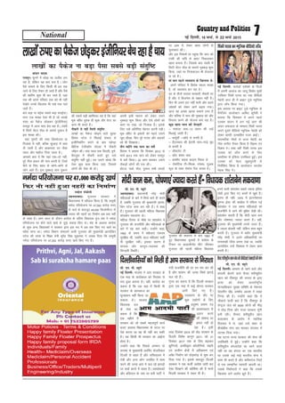 lh- ,u- ih- C;wjks
vgenkcknA ç/kkuea=h ujsaæ eksnh
efgykvksa ds ckjs esa flQZ ckrs gh djrs
gSa] tcfd xqtjkr dh eq[;ea=h vkuan-
hcsu iVsy dke dj jgh gSaA ;s 'kCn
gSaA xqtjkr dh igyh efgyk fo/kk;d
'kkarkcsu edok.kk dsA
efgyk fnol ds ekSds ij 'kkarkcsu us
xqtjkr dh jktuhfr vkSj efgykvksa ds
ckjs esa ;g ckr dghA mUgksaus dgk]
1962 ds le; esa efgyk,a ,dne
lqjf{kr Fkha] tcfd vkt efgyk,a dgha
Hkh lqjf{kr ughaA bldk dkj.k gS
'kkld vkSj dkuwu&O;oLFkk dh
fcxM+rh fLFkfrA
xqtjkr dh LFkkiuk ds ckn 1962 esa
gq, fo/kkulHkk pqukoksa esa dkaxzsl ds
fVdV ij ckyklhuksj lhV thrdj
xqtjkr dh igyh efgyk fo/kk;d
cuus okyh 'kkarkcsu lcls T;knk bafnjk
xka/kh }kjk fd, x, dkeksa ls [kq'k gSaA
bruk gh ugha] 1975 esa baVjus'kuy
oqeUl bZ;j dh dkaÝsal esa jf'k;k xbZ
'kkarkcsu us ml le; efgykvksa dks
jktuhfr esa ykus dh eqfge NsM+h FkhA
'kkarkcsu dgrh gSa fd eksnh dke de
vkSj ?kks"k.kk,a T;knk djrs gSaA ogha]
xqtjkr dh eq[;ea=h muls myV gSaA
os T;knk cksyrh ugha] ysfdu dke cgqr
djrh gSaA xqtjkr esa crkSj eq[;ea=h
ujsaæ eksnh us vius vf/kdkfj;ksa ij
rkuk'kkgh joS;k viuk j[kk Fkk] tcfd
vkuanhcsu mUgsa fo'okl esa ysdj dke
djrh gSaA
National 7ubZ fnYyh] 16 ekpZ] ls 22 ekpZ 2015
dapu ;kno
jk;iqjA lquus esa FkksM+k lk vthc yx
jgk gS] ysfdu ;g ckr lp gS]A yksx
iSls dekus ds fy, fdlh Hkh gn rd
tkus ds fy, rS;kj gks tkrsa gSa vkSj iSls
dh [kkfrj dqN Hkh dj tkrs gSa] ;gka
rd dh vius ifjokj rd dks Hkh ugha
ns[ksrs muds f[kykQ Hkh pys rd pys
tkrsa gSaA
cki cM+k uk HkbZ;k lcls cM+k :ibZ;kA
exj ,d ’k[l ,slk Hkh gS tks yk[kks
#i, dk iSdst NksM+dj ¼bathfu;j½
jk;iqj esa vkt pk; csp jgk gSA iaMjh
esa flVh lsaVj e‚y ds lkeus nqdku gS
bl ’k[l dhA
;gka xqeVh dh rjg fMLiksty ;k
fxykl esa ugha] cfYd dqYgM+ esa pk;
nh tkrh gS vkSj ckdk;nk ?kj tSlk
Lokn vkSj ekgkSy fn;k tkrk gSA
vkidks crk nsa fd ;gka ,d&nks ugha]
iwjs rhl çdkj dh pk; curh gS] ftls
ihus ds fy, 'kgj ds dksus&dksus ls
yksx vkrs gSaA bl uqDdM+ pk; nqdku
dh lcls cM+h [kkfl;r ;g gS fd ;gka
ewd cf/kj ;qod gh dqd vkSj osVj dk
dke Hkh djrs gSaA
ukSdjh ls ugha feyh larqf"V
yk[kksa dk iSdst NksM+us okys ;qod
fç;ad iVsy us fHkykbZ 'kadjk ls
bathfu;fjax djus ds ckn egsUæk
fczfV'k Vsyhd‚e uks,Mk esa ukSdjh
t‚bu dhA ikap lky rd fnYyh] iq.ks]
csaxyq: esa ukSdjh djrs gq, mls
larqf"V ugha gqbZA rc mlus lkspk fd
,slk dqN dke fd;k tk,] ftlls
yksxksa dh lsok Hkh gksA
viuh blh Hkkouk dks ysdj mlus
uqDdM+ 'kq: fd;k vkSj ,sls yksxksa dks
dke ij j[kk] tks fu%'kä gSaA blds
fy, mls vfrfjä esgur djuh iM+hA
ewd cf/kj ds b'kkjksa dks igys mlus
[kqn lh[kk] fQj iwjs LVkQ vkSj xzkgdksa
dks Hkh fl[kk;kA
rhu eghus rd pk; dk losZ
fç;ad us crk;k fd fnlacj 2012 ls
ekpZ 2013 rd pk; dks ysdj jk;iqj
esa losZ fd;kA 25 ç'u cukdj mlus
lSdM+ksa yksxksa dh jk; yhA
gksVy] ikdZ] e‚y] nqdku lHkh txgksa
ij vke ls ysdj [kkl yksxksa ls
eqykdkr dhA
vkSj bl fu"d"kZ ij igqapk fd pk; dks
Vijh dh Nfo ls ckgj fudkydj
[kkl cukuk gSA ftlds ckn iaMjh esa
flVh lsaVj e‚y ds lkeus uqDdM+ 'kq:
fd;k] tgka ij fu%'kätu Hkh jkstxkj
ik jgs gSaA
eka cki igys O;olk; ds f[kykiQ Fks%
vius ifjokj esa fç;ad igyk 'k[l
gS] tks O;olk; dj jgk gSA
?kj ds rhuksa lnL; ljdkjh ukSdjh ij
gSa vkSj os fctusl ds i{k/kj ugha gSaA
fQj Hkh mlus gkj ugha ekuh vkSj vius
mís';ksa dks ysdj vkxs c<+rk x;kA
vkt og vPNk [kklk dekus yxk gS
vkSj Hkfo"; esa pk; dh uqDdM+ dks vkSj
foLrkj djus dh ;kstuk cuk jgk gSA
dqN [kkl pk; dh osjkbVh
& elkyk pk;&13 çdkj dh tM+sa
feykbZ tkrh gSaA
& cklqanh &[kksos ls curh gS
& gSnjkckn dh bZjkuh pk;&xk<+s nw/k
ls curh gS
& p‚dysV Vh
& lksaB ds'kj pk;
& d'ehj dgok cknke fiLrk ls
& jksekafVd Vh&feYd] LusDl] xqykc
Qwy ds lkFk jksekap iSnk djrk gSA
yk[kksa#i,dkiSdstNksM+djbathfu;jcspjgkgSpk;
yk[kksa dk iSdst uk cM+k iSlk lcls cM+h larqf"V
ubZ fnYyh% djksM+ksa n'kZdksa ds fnyksa
esa viuh vkokt dk tknw fc[ksj pqdh
xkf;dk fiadh ikjl dk u;k ohfM;ks
esganh gky gh esa czkbV VqMs E;qftd
}kjk y‚ap fd;k x;kA
bl volj ij czkbV VqMs E;qftd ds
eSusftax Mk;jsDVj vkfcn dqjS'kh us
crk;k fd fo'oHkj esa vius igys
,yce lkou esa yx xbZ vkx dh
vikj lQyrk ds i'pkr fiadh ikjl
vius nwljs ohfM;ks E;qftd esganh dks
ysdj dkQh mRlkfgr utj vkbaZA
ikjEifjd xhrksa ls ltk esganh dk
xhr laxhr rS;kj fd;k gS foØe ,au
foØe usA rFkk ogha fiadh ikjl bl
,yce dks yk¡p djus ds fy,
vejhdk ls bafM;k mifLFkr gqbaZA bl
,yce dks csgn [kwclwjrh ls
funsZf'kr fd;k gS Mk;jsDVj jotksr
esgd flag usA
fiadhikjldkE;qftdohfM;ksy‚ap
Lusgy iapksyh
vgenkcknA xqtjkr ljdkj us
fo/kkulHkk esa Lohdkj fd;k gS] fd lewph
ueZnk ifj;kstuk ij 47]000 djksM+ #i,
ds [kpZ ds ckotwn 48]000 fdyksehVj ls
T;knk dh ugjksa dk fuekZ.k vc rd ugha
gks ldk gSA ç'u dky ds nkSjku dkaxzsl ds ofj"B fo/kk;d iqat oa'k us ueZnk
ifj;kstuk ij gksus okys [kpZ ls tqM+s loky fd, FksA oa'k ds vykok dkaxzsl
ds dqN vU; fo/kk;dksa us ljdkj }kjk bl en esa vc rd fd, x, [kpZ dk
C;ksjk ekaxk FkkA ueZnk foHkkx laHkkyus okyh xqtjkr dh eq[;ea=h vkuanhcsu
iVsy dh rjQ ls f'k{kk ea=h Hkwisaæ flag pwM+kLek us tokc fn;k fd lewph
ueZnk ifj;kstuk ij 47]202 djksM+ #i, [kpZ fd, x, gSaA
ueZnk ifj;kstuk ij 47]000 djksM+ [kpZ
fQj Hkh ugha gqvk ugjksa dk fuekZ.k
eksnhdkede]?kks"k.kk,aT;knkdjrsgSa&fo/kk;d'kkarkcsuedok.kk
lh- ,u- ih- C;wjks
ubZ fnYyh% Hkktik us vki ljdkj ds
,d ekg ds dk;Zdky dks fujk'kk ls
Hkjk gqvk crk;k gSA ogha] dkaxzsl dk
dguk gS fd ,d ekg esa fdlh Hkh
ljdkj ds dkedkt dk
ewY;kadu ugha fd;k tk
ldrk gSA Hkktik
fo/kk;d ny
ds usrk dk
dguk gS fd
,d eghus esa
ljdkj dks tks lcls egRoiw.kZ dk;Z
ctV çLrko fo/kkulHkk ds iVy ij
is'k djuk Fkk og Hkh ugha dj ldh
gSA ;g fdlh Hkh ljdkj dk vkbZuk
gksrk gSA
mUgksaus dgk fd fiNys yxHkx nks
lIrkg ls eq[;ea=h vjfoan dstjhoky
fnYyh ls ckgj gSa vkSj lfpoky; esa
ea=h vkSj vU; yksx tufgr esa dke
djus dh txg vki esa py jgs >xM+ksa
ij ppkZ djus esa O;Lr gSaA Lo;alsodksa
vkSj cfynku ds uke ij cuh ikVhZ us
xanh jktuhfr dh gj gn ikj dj yh
gS vkSj 'kklu dh txg flQZ >xM+s
py jgs gSaA
xqIrk dk dguk gS fd fnYyh ljdkj
}kjk ,d ekg esa dbZ cksxl Qjeku
tkjh fd, x, gSaA
mnkgj.k ds rkSj ij
dqN m|ksxksa ds fy,
çnw"k.k çek.k i=
dh vko';drk ls
vyx djus
dh ?kks"k.kk ij
vey ugha gks
jgk gSA blh
rjg fnlacj 2014 dks dsaæ ljdkj ds
fnYyh fo'ks"k dkuwu 2011 dks 31
fnlacj 2017 rd ds fy, c<+kdj
>qfXx;ksa] vuf/k—r d‚yksfu;ksa] 'kgjh
,oa xzkeh.k {ks=ksa esa vfrØe.k ,oa
voS/k fuekZ.k dks rksM+QksM+ ls eqä dj
fn;k x;k gSA blds ckotwn fnYyh
ljdkj us ,d QthZ vkns'k tkjh dj
,slk fn[kkus dh dksf'k'k dh gS ekuks
fnYyh ljdkj us jkgr nh gSA
fnYyhokfl;ksa dks feyh gS vki ljdkj ls fujk'kk lh- ,u- ih- C;wjks
ubZ fnYyhA vklke ds jgus okys vkSj
caxkyh cksyus okys lS;n 'kjhQqíhu
[kku dks nhekiqj dh turk ds }kjk
gR;k dks ysdj vUrjkZ"Vªh;
ekuokf/kdkj lqj{kk lfefr ds us'kuy
ps;jeSu pkS0 te'ksn vkye us l[r
fuUnk dh gSA mUgksaus dgk fd ;s
pkSdkus okyh ckr gS fd nhekiqj ds
lsUVªy tsy dks 5000 yksxks dh HkhM+
us rksM+ fn;k vkSj jkT; ljdkj xwaxh
cuh jghA lS¸;n 'kjhQqíhu [kku
cykRdkj ds vkjksi esa U;kf;d
fgjklr esa Fks] tgka mls 'kgj ds
chpkschp uaxk dj ekjdj ?kaVk?kj esa
yVdk fn;k x;kA
;g ?kVuk jkT; ljdkj dh lsuk dh
mifLFkfr esa gqbZA mUgksaus dgk fd
'kjhQqíhu caxykns'k dk jgus okyk
ugha Fkk og caxky dk ,d Hkkjrh;
Fkk mlds dbZ HkkbZ Hkkjrh; lsuk eas
dke Hkh djrs gaS vkSj djhexat ftys
ls ,d lEekfur O;kikjh vkneh FkkA
mlds fj'rsnkjksa us dgk fd mlds
f[kykQ yxs vkjksi >wBs gSaA
lS;n'kjhQqíhu[kkudsldhlhchvkbZbaDokbjhdhekax
 