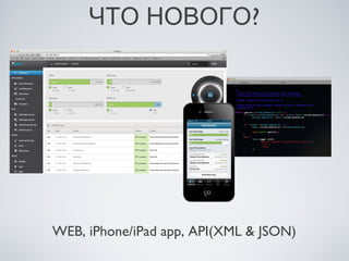 ЧТО НОВОГО?




WEB, iPhone/iPad app, API(XML & JSON)
 