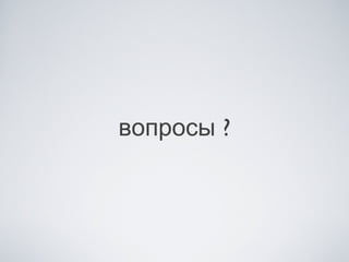 вопросы ?
 