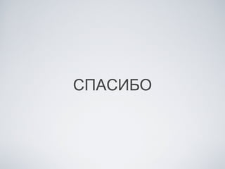 СПАСИБО
 