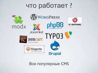 что работает ?




Все популярные CMS
 