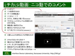 2016/12/24 Interface Device Laboratory, Kanazawa University http://ifdl.jp/
LLSIӻ˥ӤǤΥ
? ä飿
? ˥TOKIO
? `ȤΟojǲ
? 飡
? ҤǤʤʹwwwww
? ޥ衣쥸ȥ٥OӋȤ
롣
? ojǲ^w
? ٘gȤʤȤ
? ޤǤ餫衹wwww
? ICFusionPCBĤʤȤF???
? (FPGAǤ)Τ
? FPGA뤳Ȥˤ
? 䡢ޤǤϱҪʤǤ
? bƷFPGAʹrˌLSI???
? ޥ奢FPGAʤ???w
 
