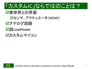 2016/12/24 Interface Device Laboratory, Kanazawa University http://ifdl.jp/
ICʤǤϤΤȤϣ
?gȤν
?󥵡奨`MEMS
?ʥ·
?LowPower
?ޥ
15
 