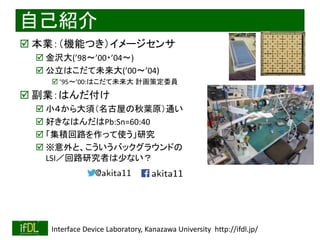 2016/12/24 Interface Device Laboratory, Kanazawa University http://ifdl.jp/
ԼB
? ICܤĤ`
? g(9800?04)
? Ϥδ(0004)
? 95?00:Ϥδ Ӌ߶ίT
? IϤ
? С횣ݤ~ԭͨ
? äʤϤPb:Sn=60:40
? e·äʹо
? ȡХå饦ɤ
LSI·оߤ٤ʤ
 