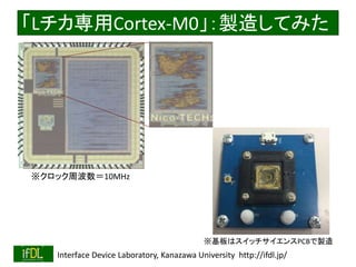 2016/12/24 Interface Device Laboratory, Kanazawa University http://ifdl.jp/
LCortex-M0u줷Ƥߤ
ϥåPCBu
åܲ10MHz
 