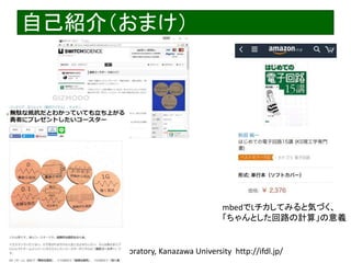 2016/12/24 Interface Device Laboratory, Kanazawa University http://ifdl.jp/
ԼB飨ޤ
mbedLƤߤȚݤŤ
Ȥ·Ӌ㡹x
 