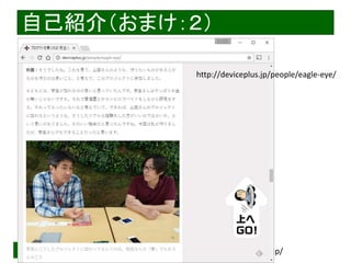 2016/12/24 Interface Device Laboratory, Kanazawa University http://ifdl.jp/
ԼB飨ޤ
http://deviceplus.jp/people/eagle-eye/
 