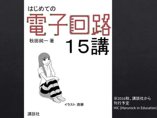 ※2016秋、講談社から
刊行予定
HIC (Harurock in Education)
 