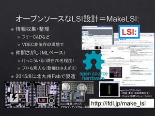 http://ifdl.jp/make_lsi8人10種類（2チップ）
アナログ、ディジタル、高周波
wgex（レイアウトCAD）
（提供：東大・浅田邦博先生）
＋LTspice（回路シミュレーション）
 