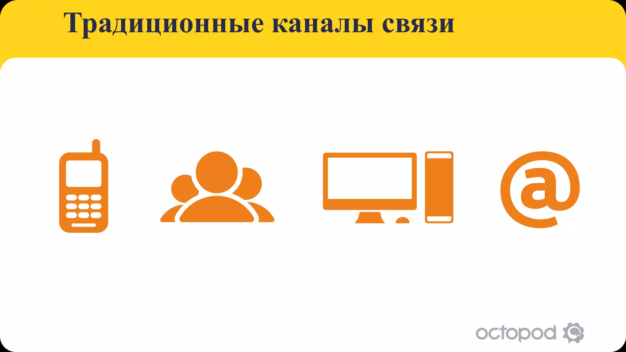 Традиционные каналы связи
 