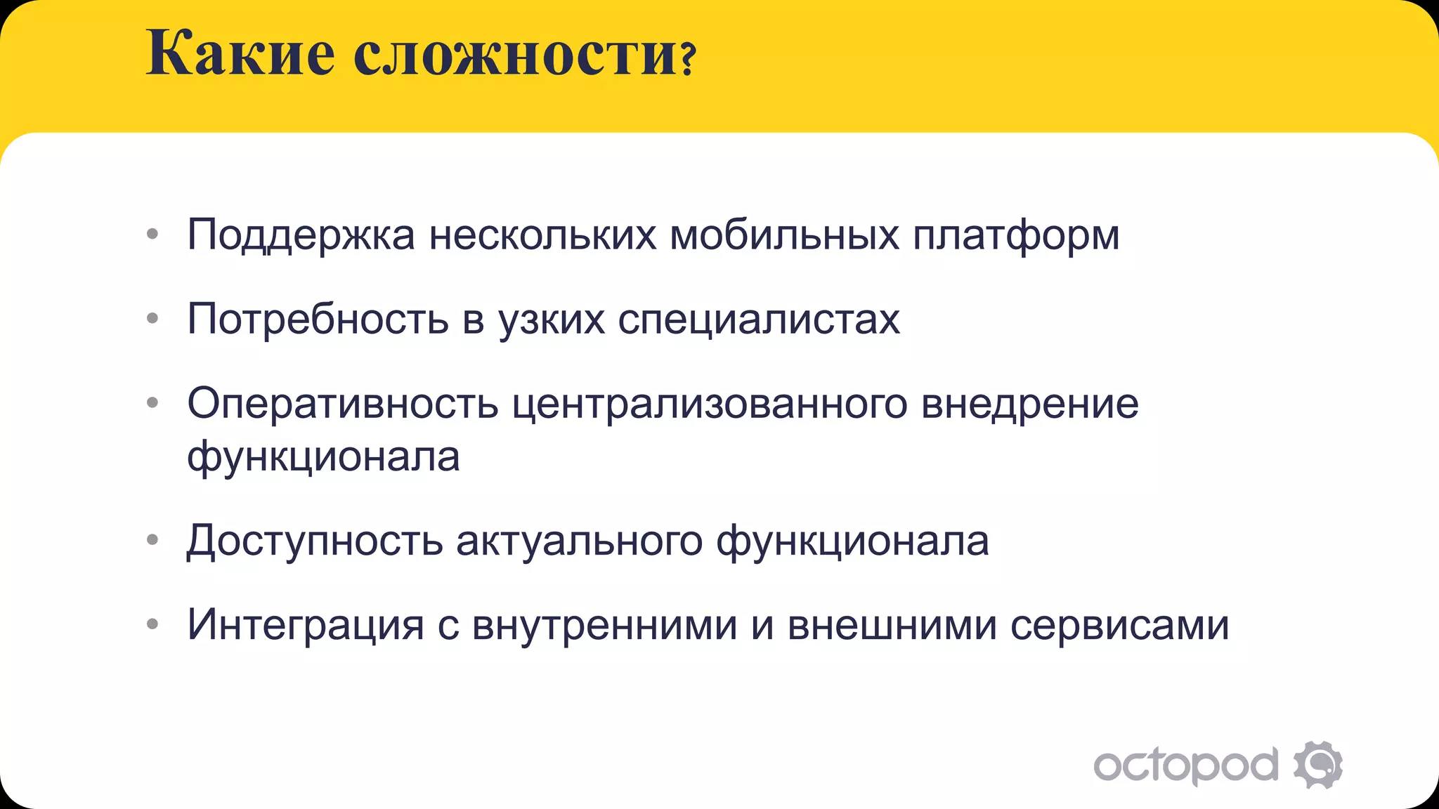 Какие сложности?

• Поддержка нескольких мобильных платформ
• Потребность в узких специалистах
• Оперативность централизованного внедрение
  функционала
• Доступность актуального функционала
• Интеграция с внутренними и внешними сервисами
 