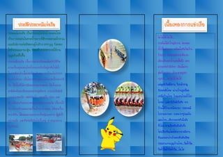 ประเพณีแข่งเรือ เป็นประเพณีหน้าน้าของคนไทย
เป็นการละเล่นในยามน้าหลากที่สืบทอดมาแต่โบราณ
และมักมีการแข่งเรือควบคู่ไปกับการทาบุญ ปิดทอง
ไหว้พระและงานกฐิน ช่วยสร้างบรรยากาศให้งาน
บุญครึกครื้นขึ้น
ประเพณีแข่งเรือ เป็นการละเล่นที่สอดคล้องกับวิถีชีวิต
ความเป็นอยู่ของชาวไทยในชนบทถิ่นที่อยู่อาศัยใกล้น้า
ในช่วงเดือนสิบเอ็ดและเดือนสิบสอง ชาวบ้านเว้นว่างจาก
การท้าไร่ท้านา เป็นโอกาสที่หนุ่มสาวได้พบปะเกียวพาราสี
กัน ได้เห็นฝีไม้ลายมือของชายอกสามศอก ได้เห็นความ
สามัคคีพร้อมเพรียงของเหล่าหนุ่มฝีพาย การแข่งเรือมักมี
การเล่นเพลงเรือ เพลงปรบไก่ เพลงครึ่ง-ท่อน และ
สักวาโต้ตอบกันระหว่างหนุ่มสาวหลังการแข่งเรือ เป็นกรใช้
ฝีปากไหวพริบและความเป็นเจ้าบทเจ้ากลอน โต้ตอบเกียว
พาราสีกัน ได้แสดงความสามารถทังหญิงและชาย ผู้ดูมีทัง
อยู่บนตลิ่ง และที่พายเรือกันไปเป็นหมู่ ต่างสนุกสนาน
กันทั่วหน้า
โฮ.โฮ่.โฮ้.โฮ.โฮ้...
จากต้นไม้ล้าใหญ่ล้างาม ล่องลอย
น้าเป็นล้านาวา พร้อมใจกันปิดบ้าน
ร้านรวง ร่วมบวงสรวงนาคีนาคา
เดือนสิบสองน้านองเต็มฝั่ง สอบ
ความหวังก้าลังวังชา เรือเด็ดจาก
ลุ่มเจ้าพระยา เจ้านาคาอยุธยา
กรุงเก่า...โฮ.โฮ่.โฮ้.โฮ.โฮ้
แม่มูลชีเรือดีอิสาน ปิงกล้าหาญ
วังยมหลั่งไหล น่านบ้านสูงเชื่อม
เหนือบ้านไทย ไกลแสนไกลน้าโขง
โยงมา แม่ตาปีเรือดีเรือชัย จาก
บ้านใต้บ้านเหนือนานา ประเพณี
โบราณนานมา รวมนาวาทุกแคว้น
แดนไทย..เสียงกลองขยับฉิ่งฉับ
ทึ่งโม่ง.พายเรือขยับฉับฉับทึ่ง
โม่งเสียงพิณโตดโต่งจากภาคอิสาน
จับแคนมาเป่าเจ้าลอยมันมันสีซอ
ประสานงานบุญบ้านไทย..บึดจ้าบึด.
บึดจ้าบึดจ้าบึดจ้าบึด...โฮ.โฮ
 