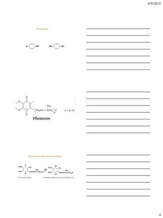 4/9/2015
4
O NH NHHN
Хинонимини
Убихинон
+2e
H
O
O
CH3
CH3O
CH3O (-CH2CH=C
CH3
CH2)10
H
OH
OH
CH3
CH3O
CH3O (-CH2CH=C
CH3
CH2)10
H
Биологични окислителни процеси
Коензим Q10(KoQ10) редуцирана форма на коензим Q10(KoQ10-H2)
 