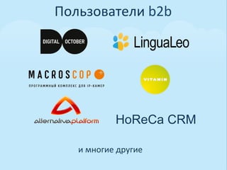 Пользователи	
  b2b	
  




                  HoReCa CRM

    и	
  многие	
  другие	
  
 