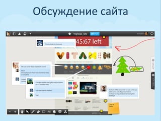 Обсуждение	
  сайта	
  
 