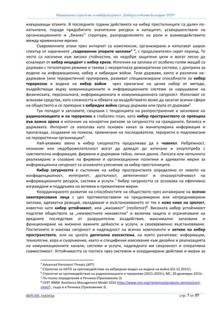 Национална стратегия за киберсигурност „Киберустойчива България 2020“
ВЕРСИЯ: 16rh583pr стр. 7 от 57
извършващи атаките. В...