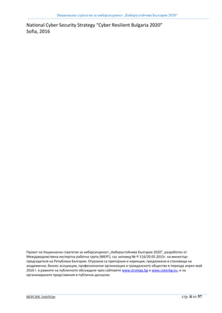 Национална стратегия за киберсигурност „Киберустойчива България 2020“
ВЕРСИЯ: 16rh583pr стр. ii от 57
National Cyber Secur...