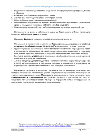 Национална стратегия за киберсигурност „Киберустойчива България 2020“
ВЕРСИЯ: 16rh583pr стр. 2 от 57
4. Подобряване на вза...